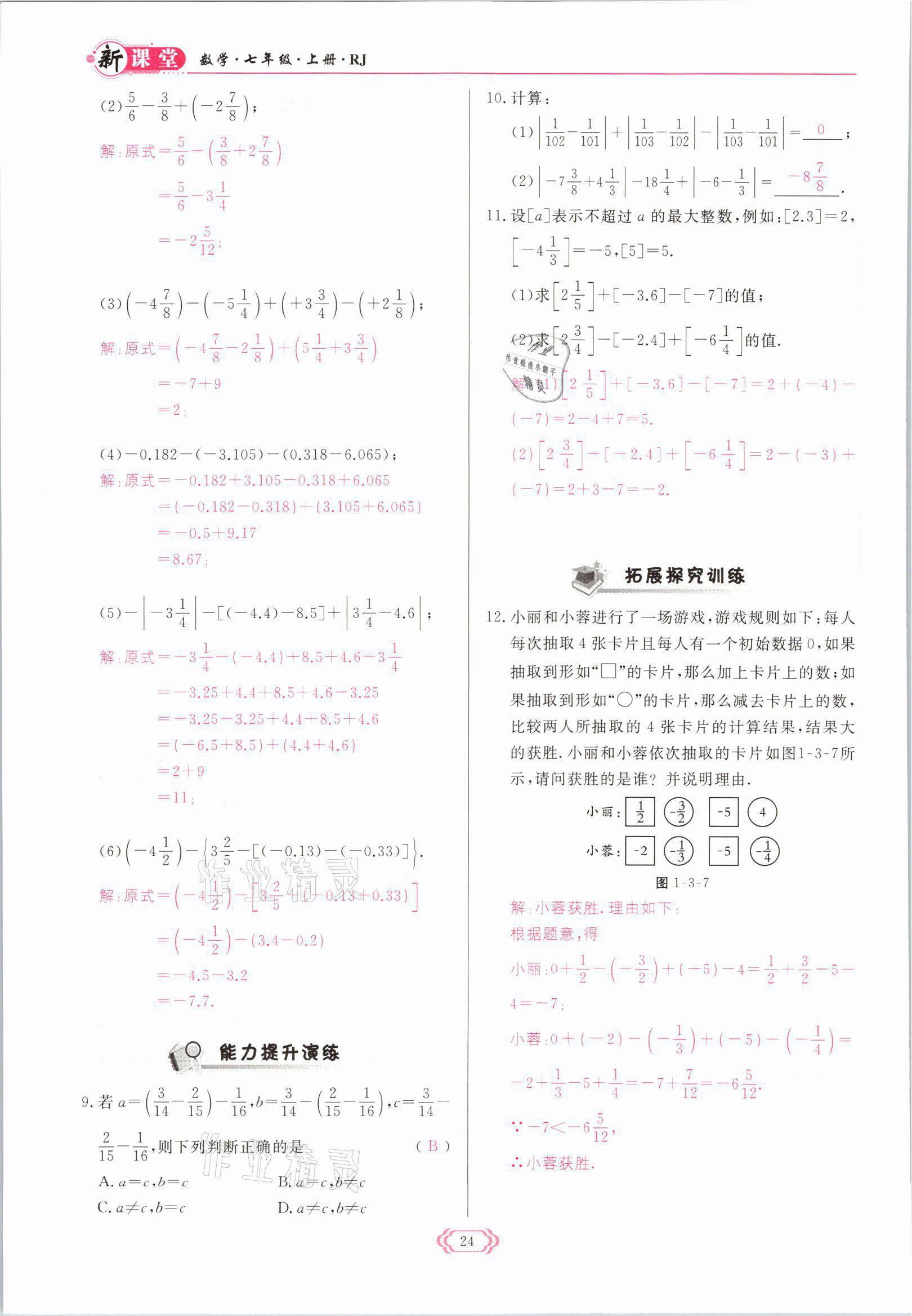 2021年启航新课堂七年级数学上册人教版 参考答案第24页