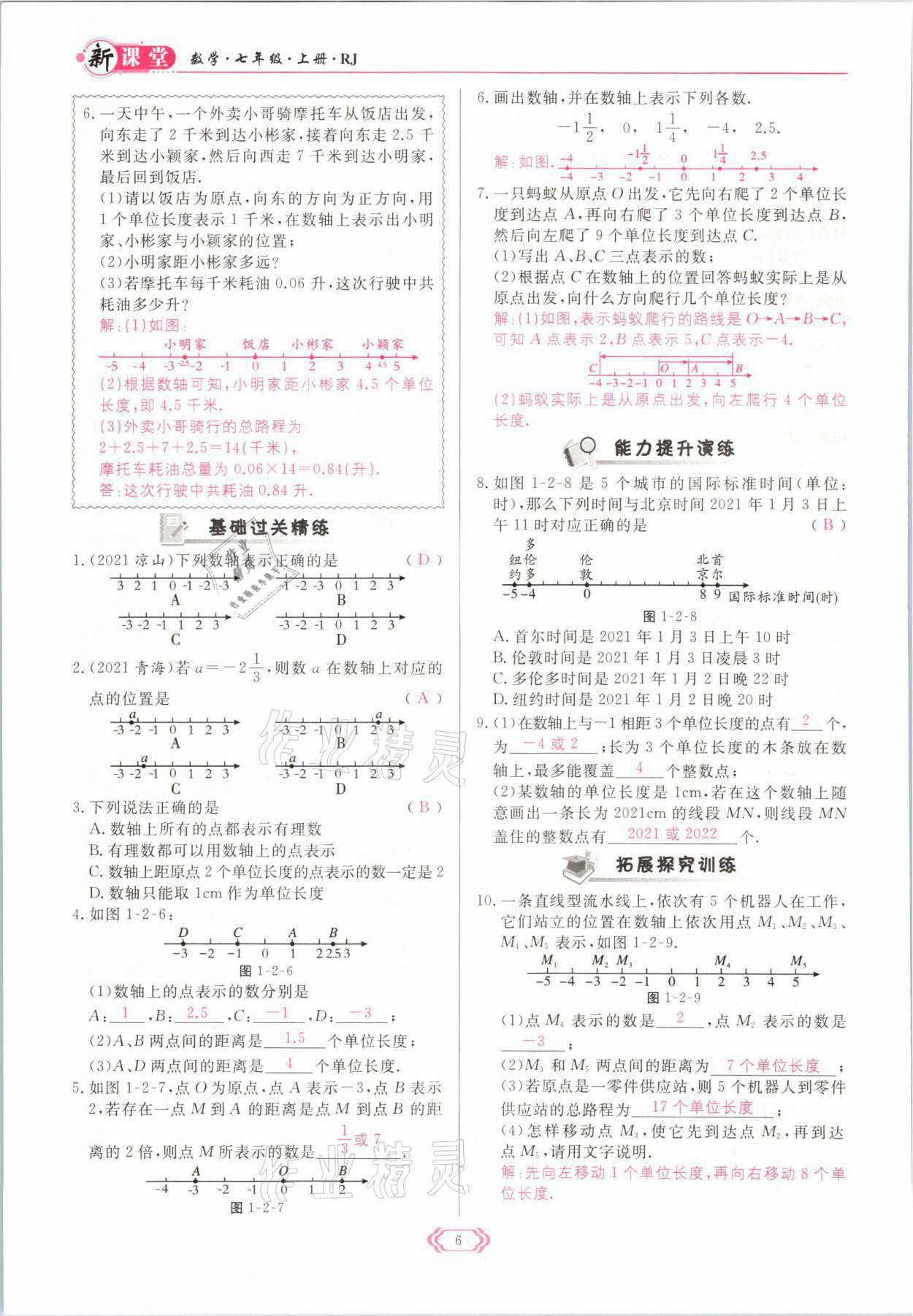 2021年启航新课堂七年级数学上册人教版 参考答案第6页