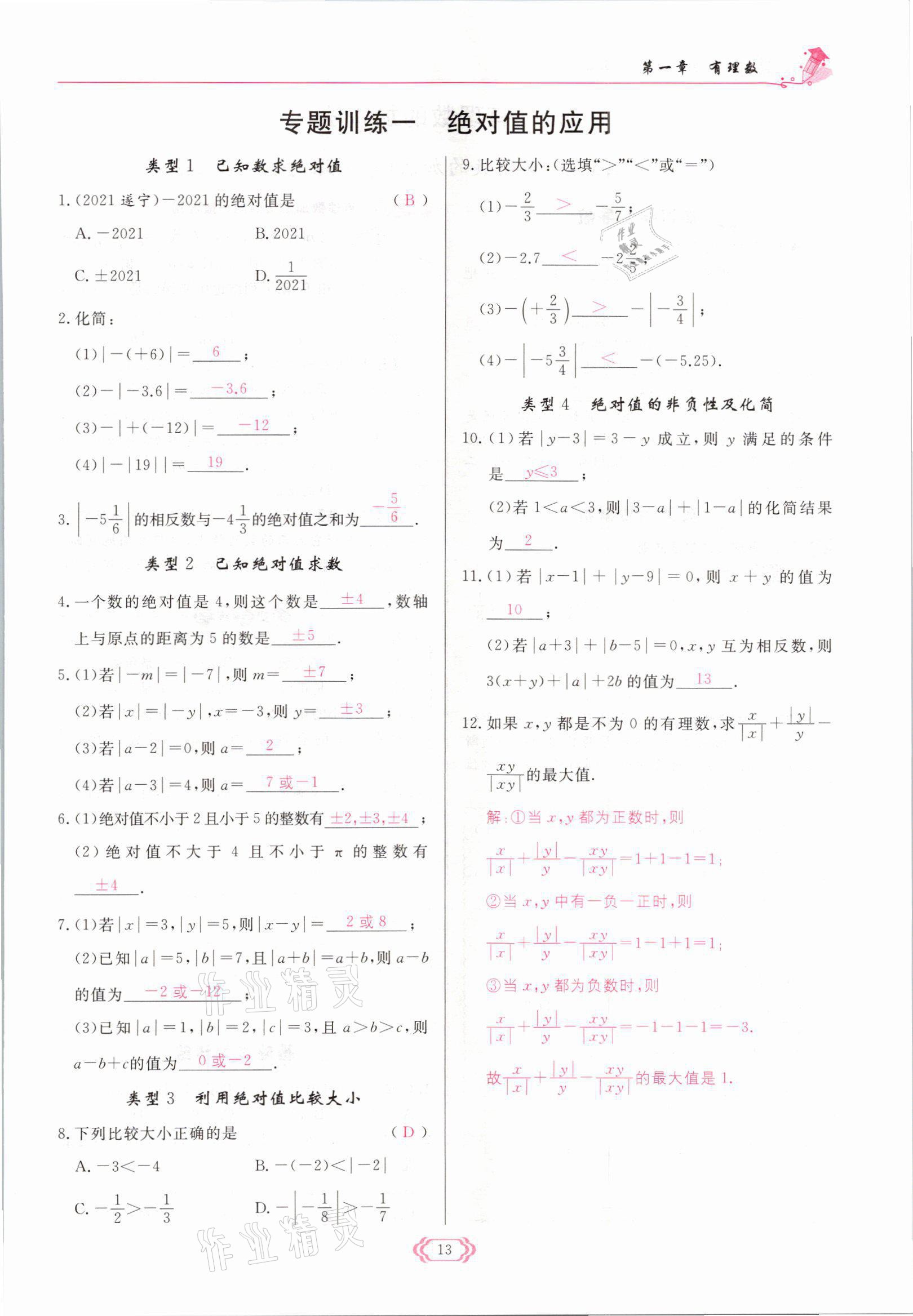 2021年启航新课堂七年级数学上册人教版 参考答案第13页