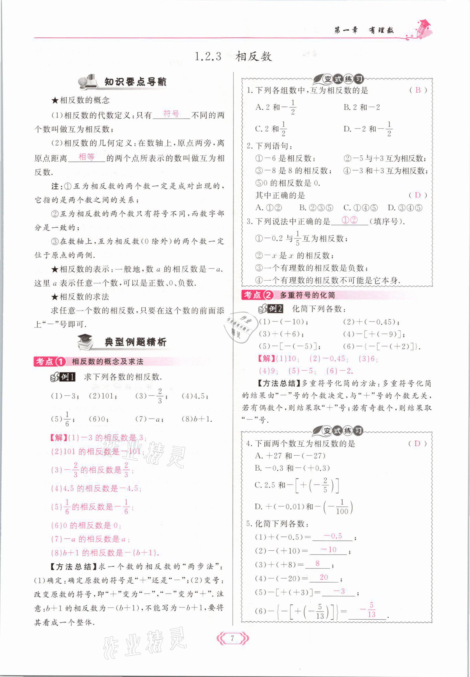 2021年啟航新課堂七年級(jí)數(shù)學(xué)上冊(cè)人教版 參考答案第7頁(yè)