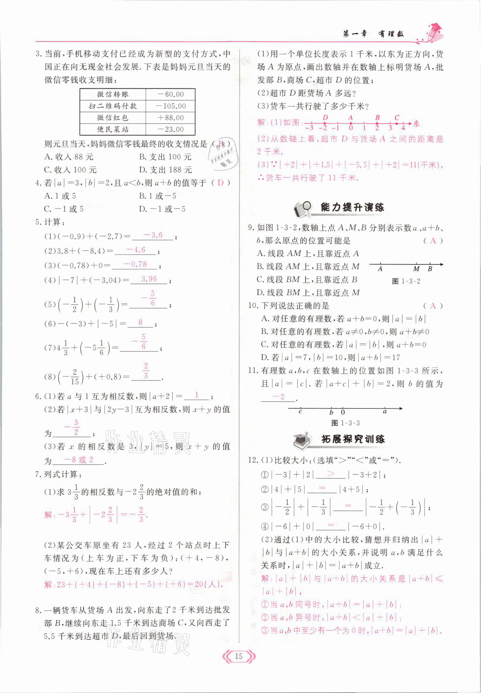 2021年启航新课堂七年级数学上册人教版 参考答案第15页