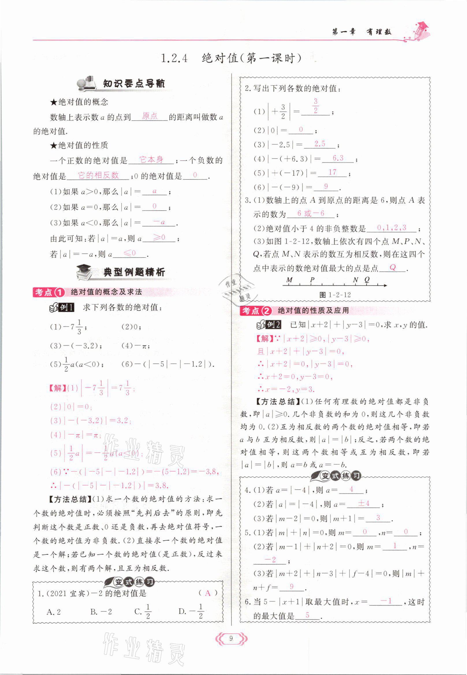 2021年啟航新課堂七年級數(shù)學(xué)上冊人教版 參考答案第9頁