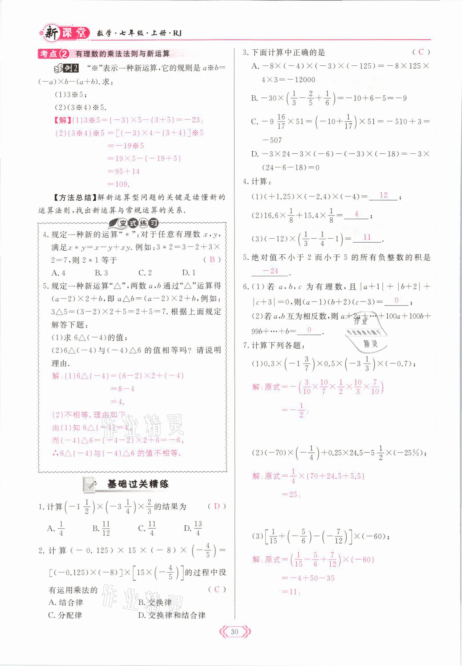 2021年啟航新課堂七年級數(shù)學上冊人教版 參考答案第30頁