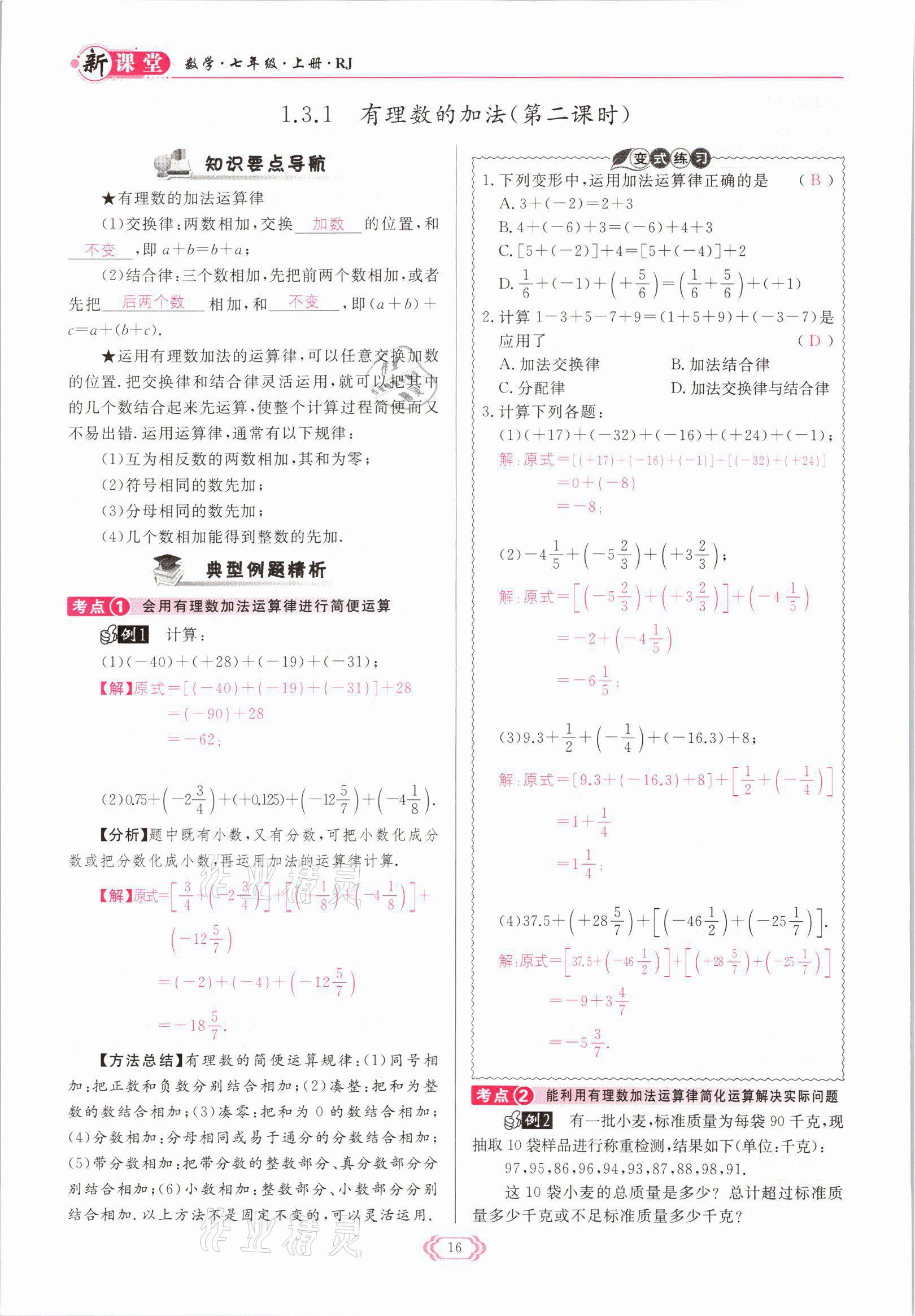 2021年啟航新課堂七年級數(shù)學(xué)上冊人教版 參考答案第16頁