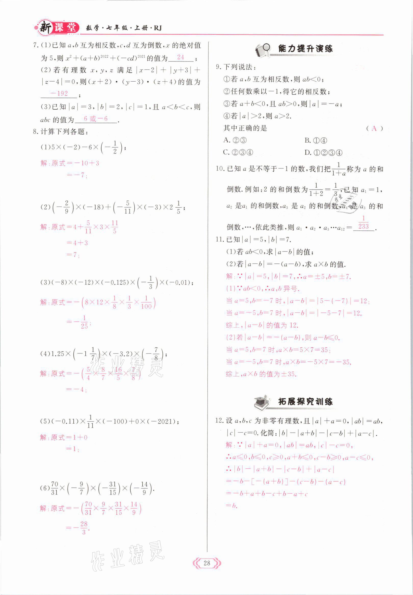 2021年启航新课堂七年级数学上册人教版 参考答案第28页