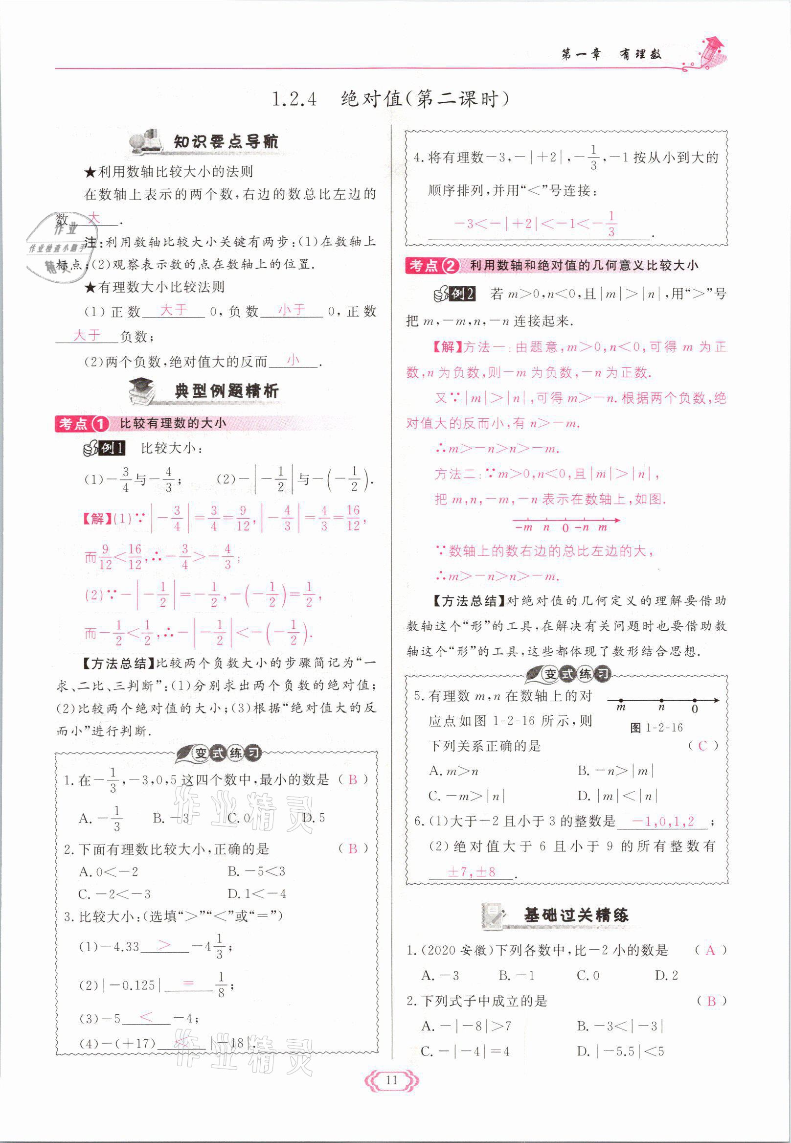 2021年启航新课堂七年级数学上册人教版 参考答案第11页