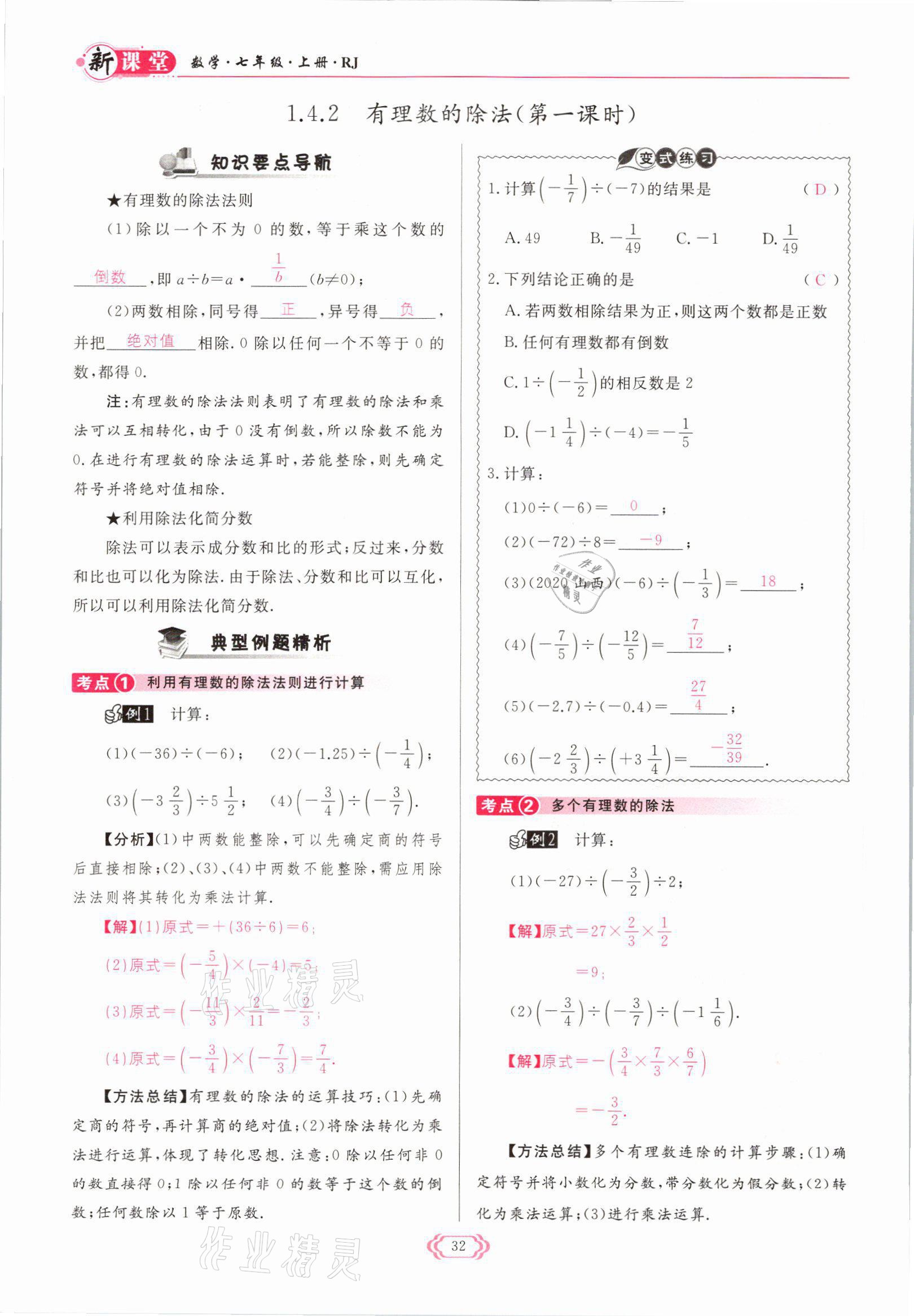 2021年启航新课堂七年级数学上册人教版 参考答案第32页