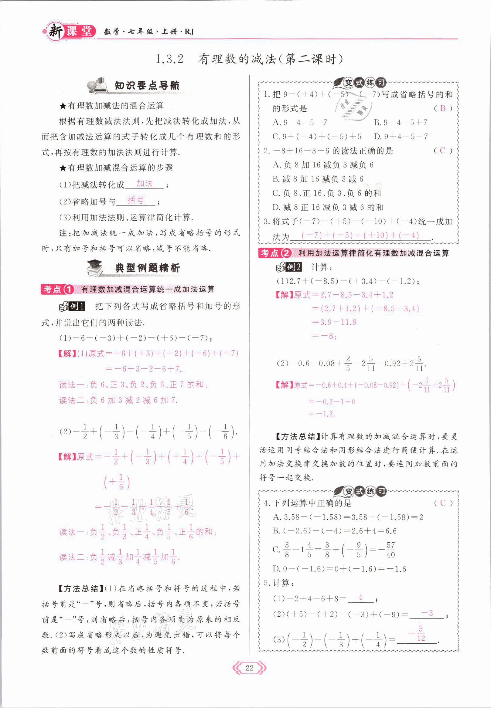 2021年启航新课堂七年级数学上册人教版 参考答案第22页