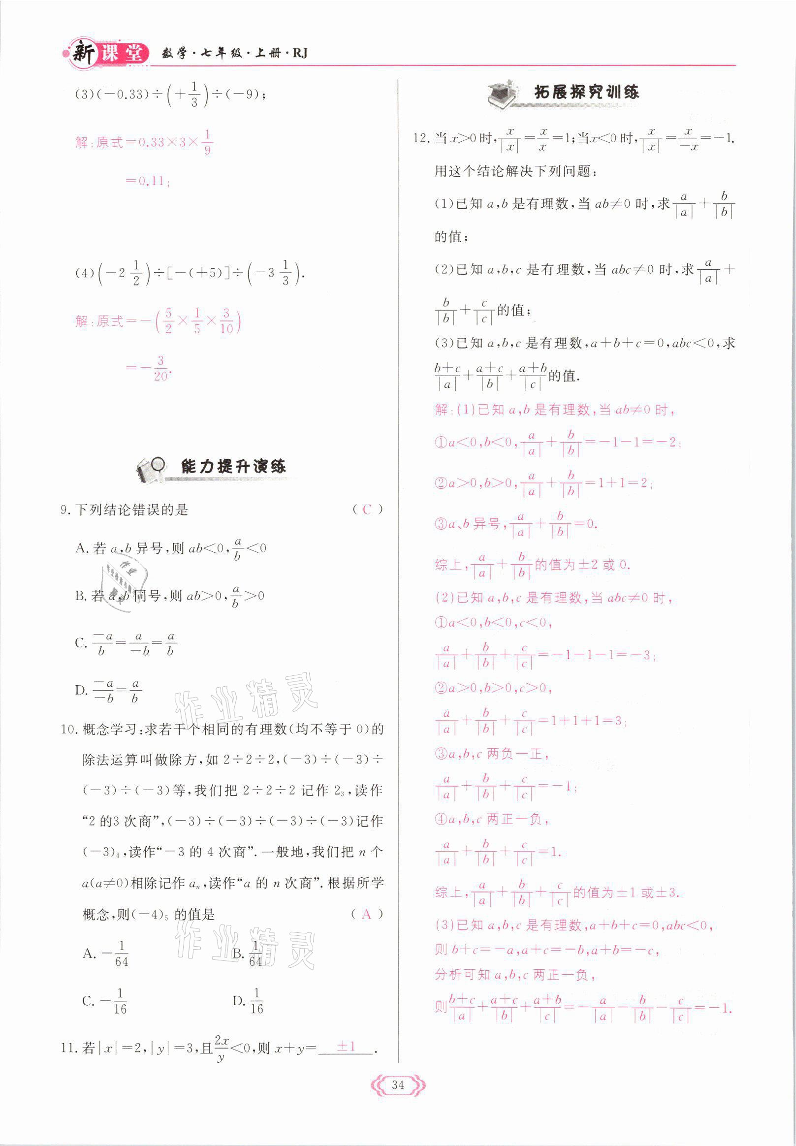 2021年启航新课堂七年级数学上册人教版 参考答案第34页