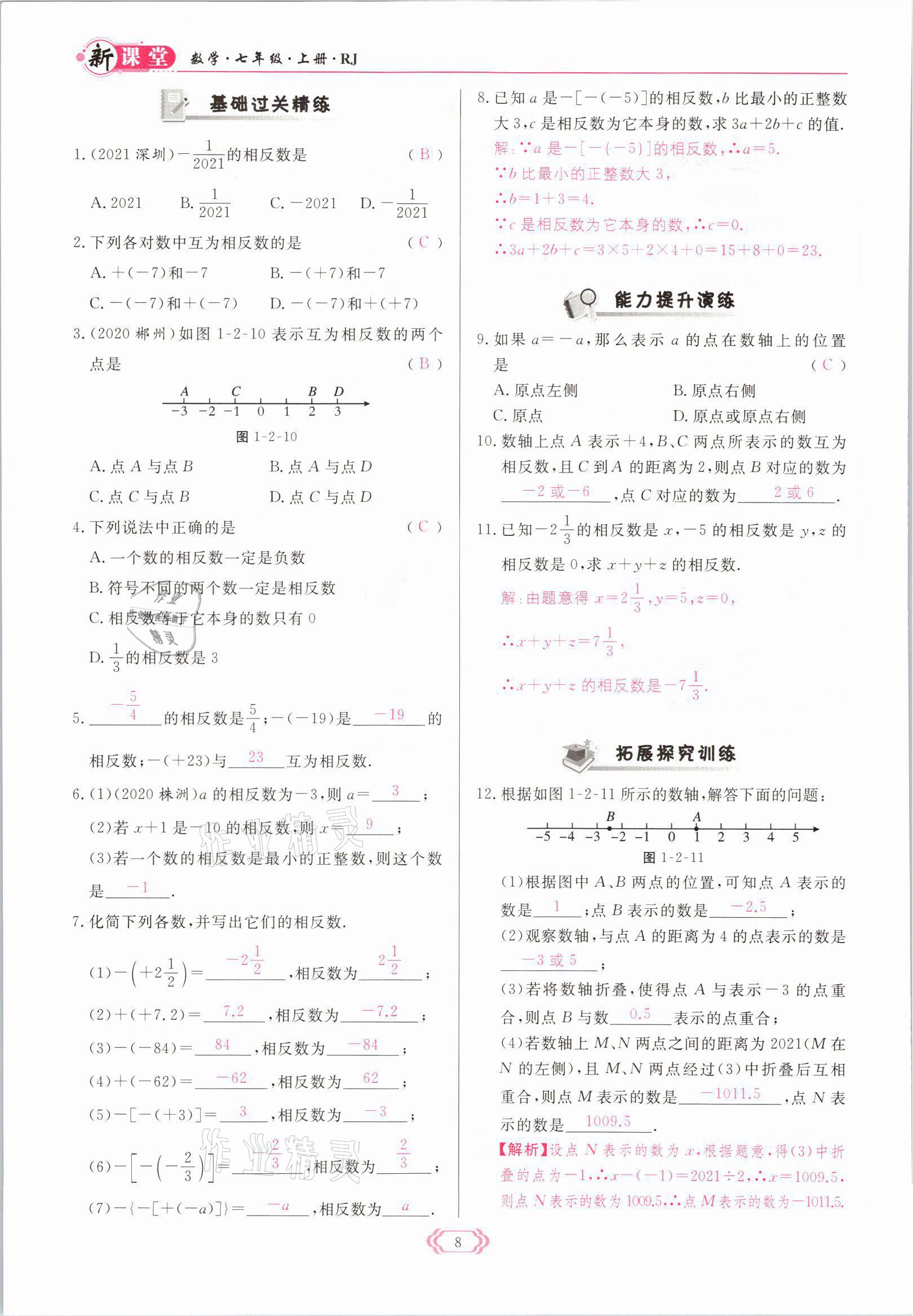 2021年启航新课堂七年级数学上册人教版 参考答案第8页