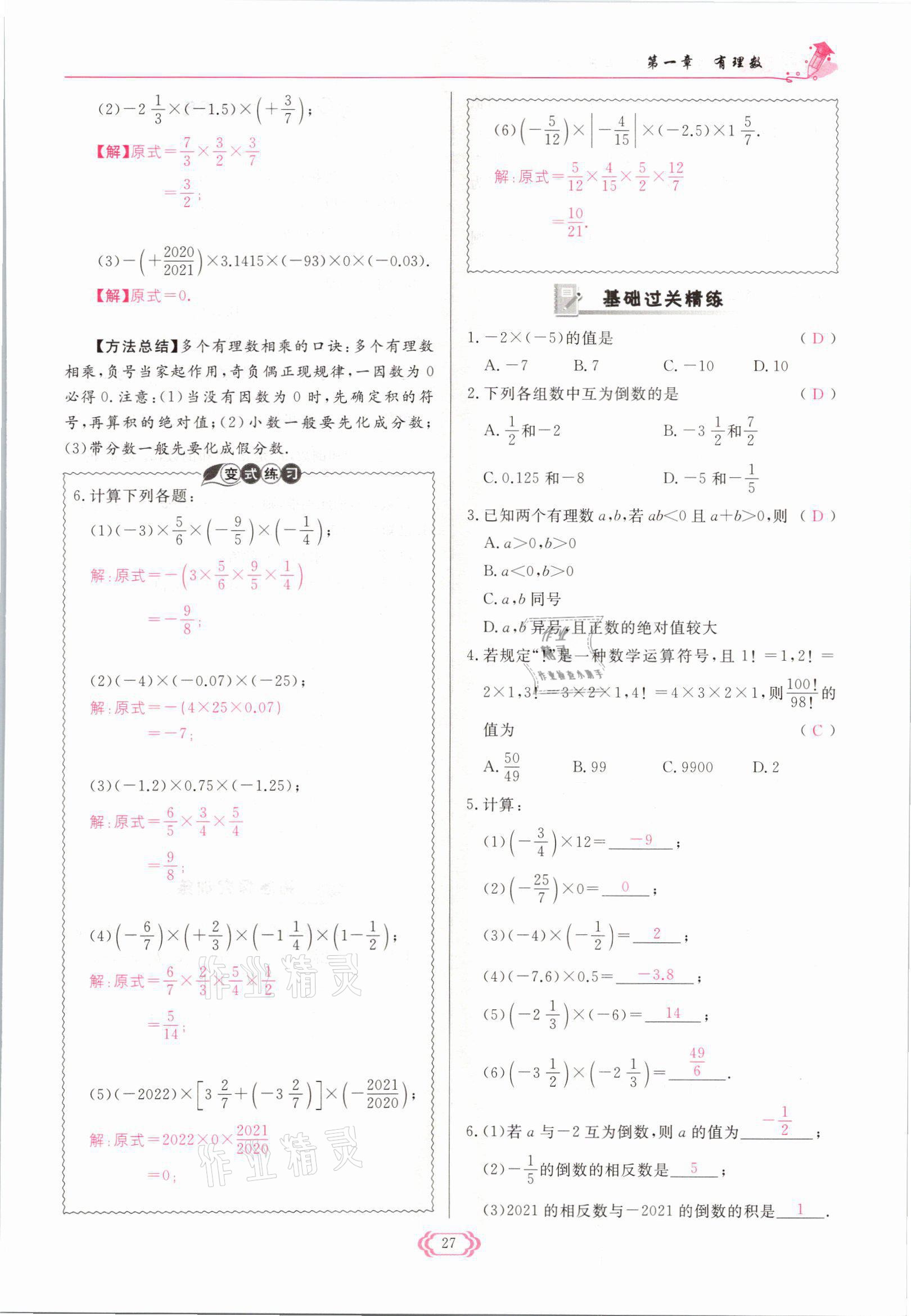 2021年启航新课堂七年级数学上册人教版 参考答案第27页