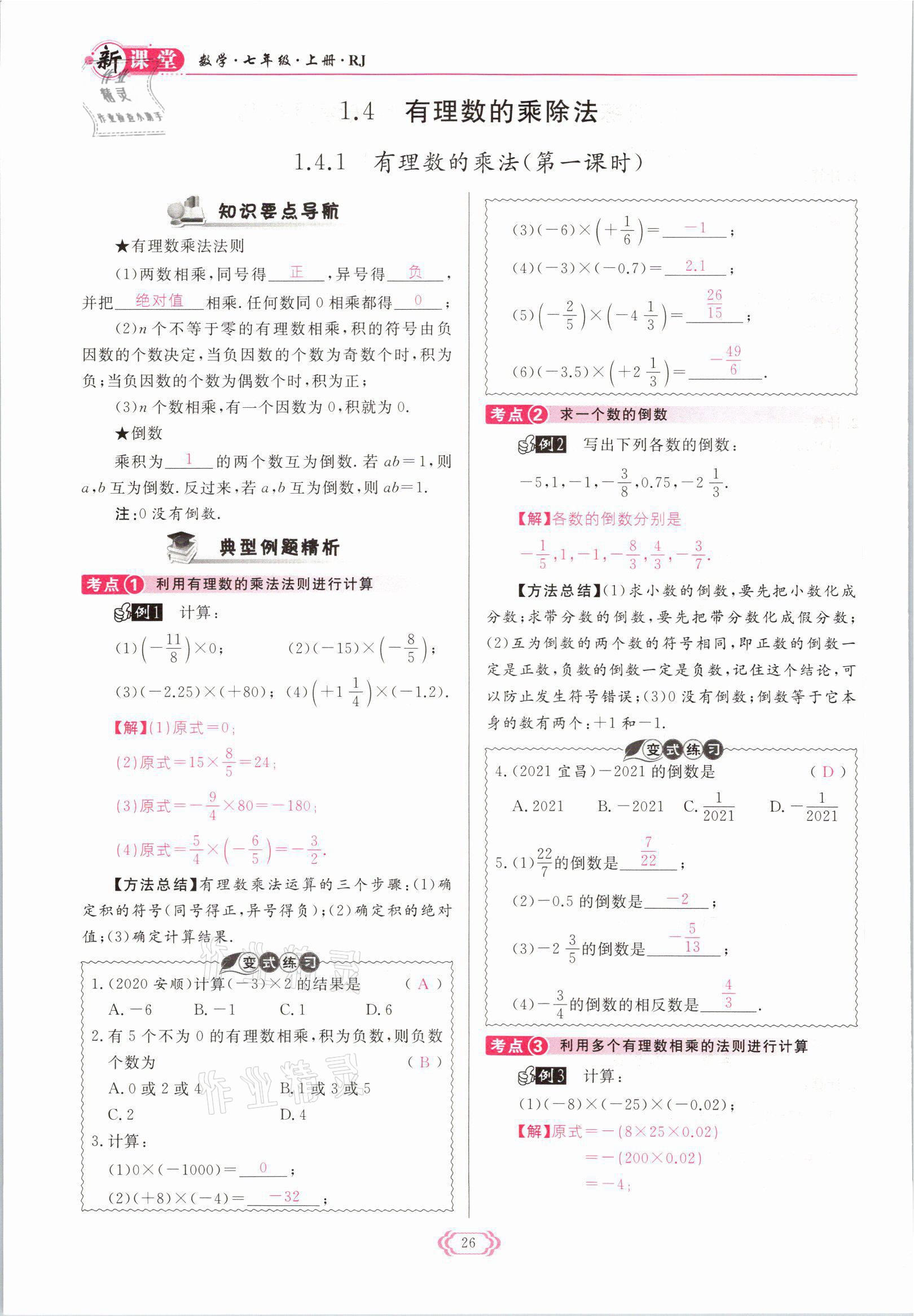 2021年启航新课堂七年级数学上册人教版 参考答案第26页