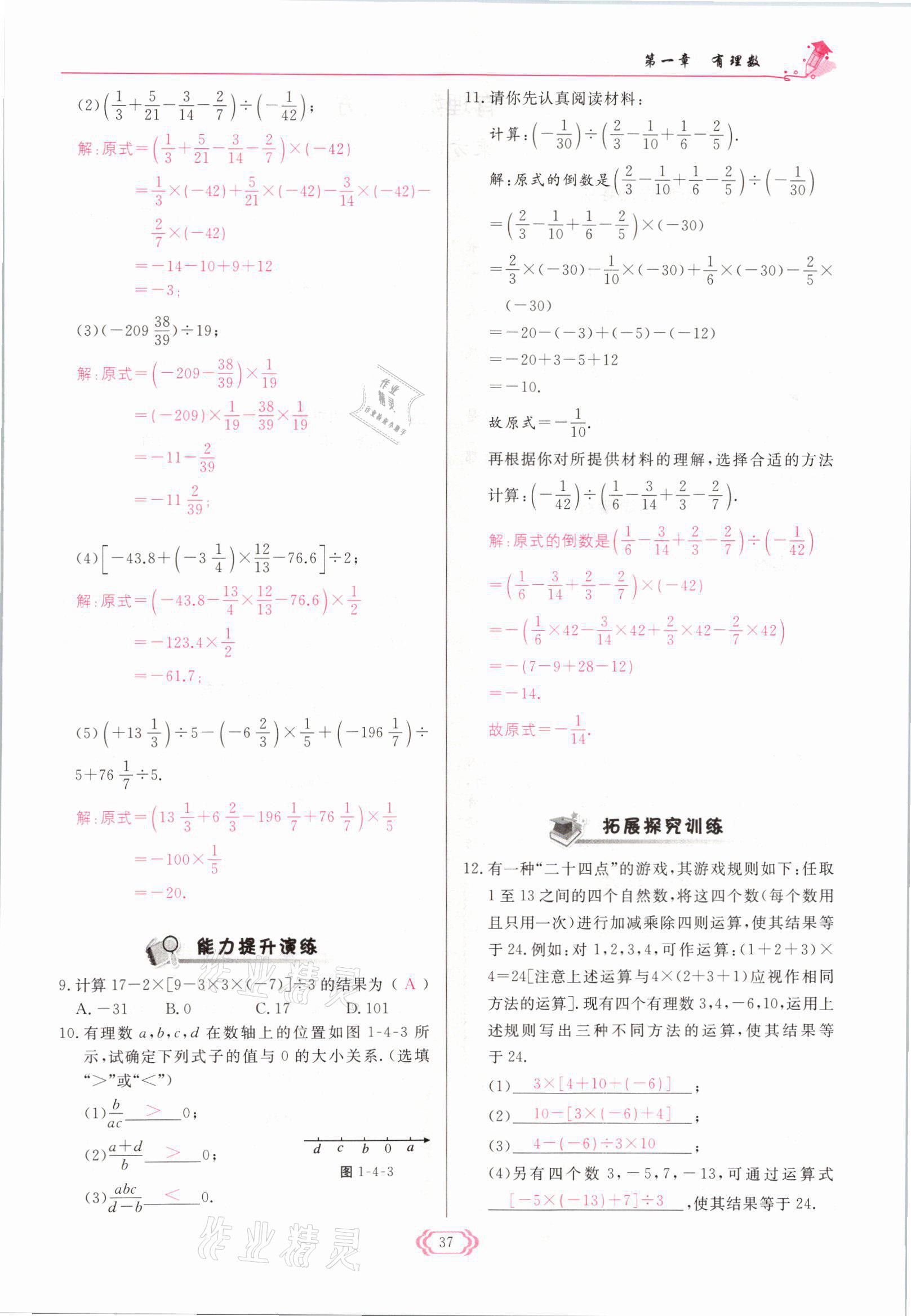 2021年启航新课堂七年级数学上册人教版 参考答案第37页