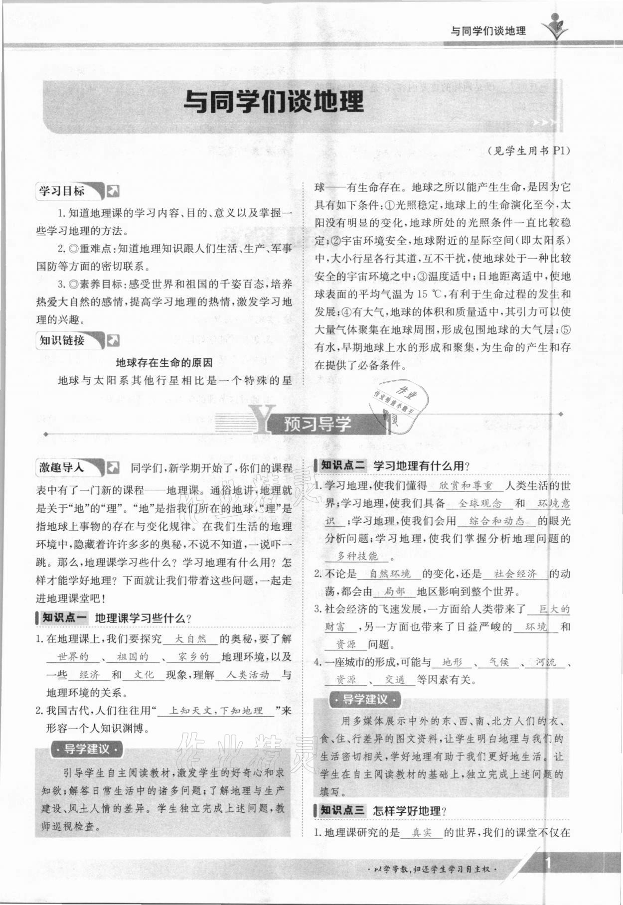 2021年三段六步導(dǎo)學(xué)案七年級地理上冊人教版 參考答案第1頁