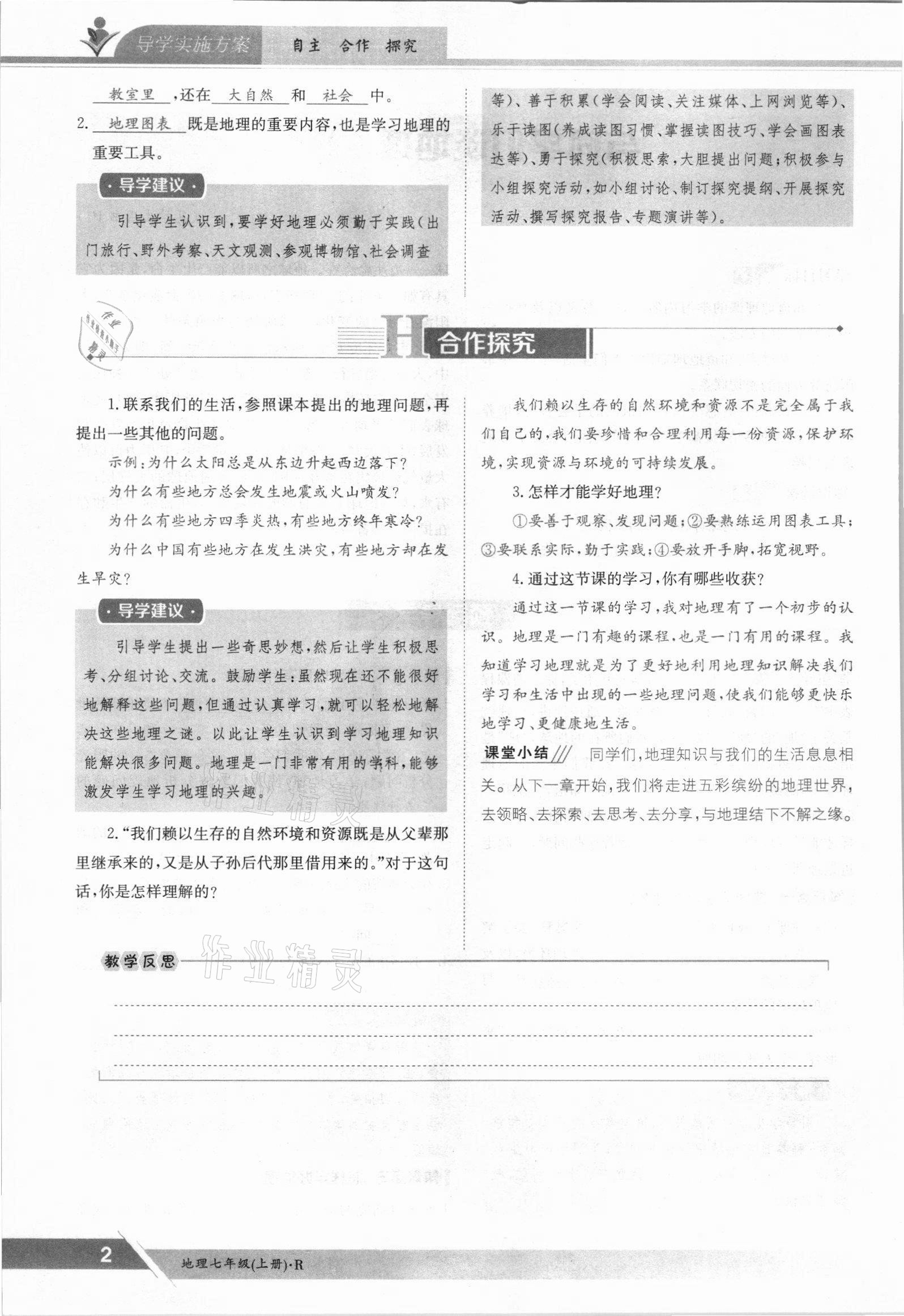 2021年三段六步導(dǎo)學(xué)案七年級地理上冊人教版 參考答案第2頁