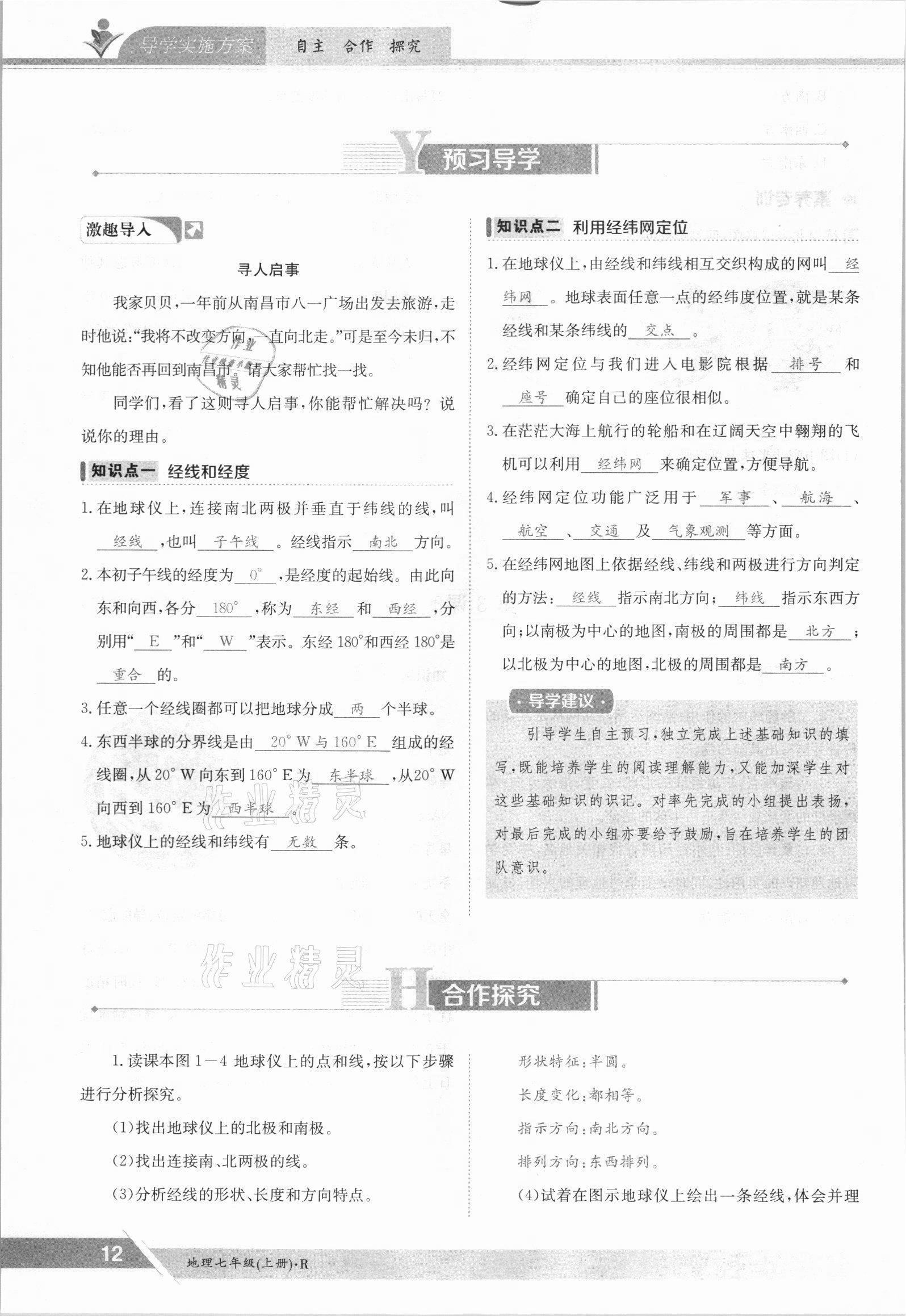 2021年三段六步導(dǎo)學(xué)案七年級地理上冊人教版 參考答案第12頁