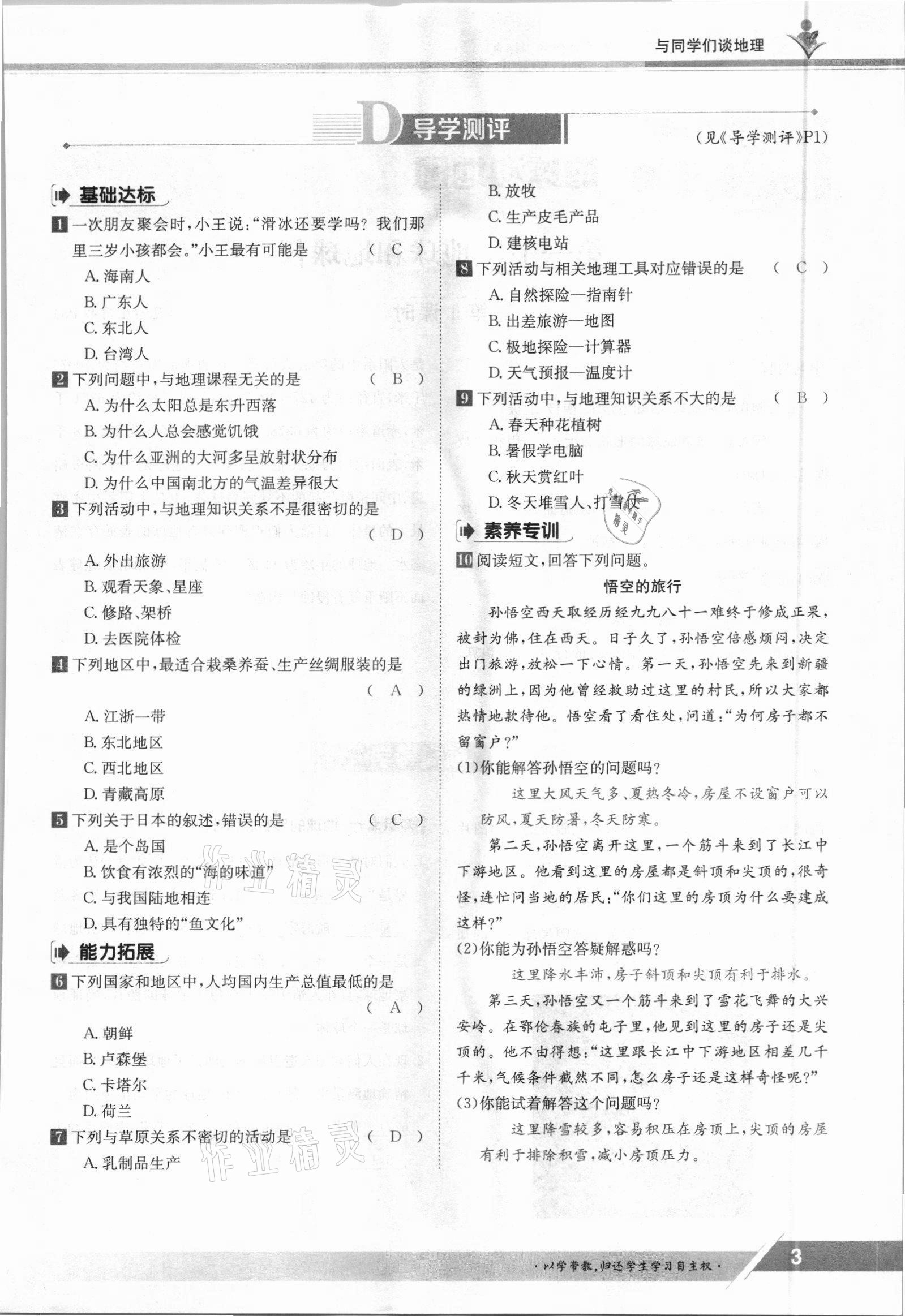 2021年三段六步導(dǎo)學(xué)測評七年級地理上冊人教版 參考答案第3頁