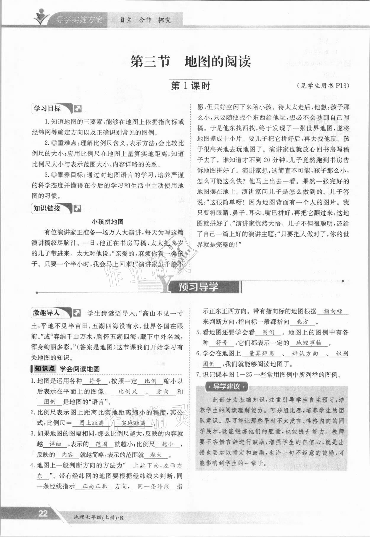 2021年三段六步導(dǎo)學(xué)測評七年級地理上冊人教版 參考答案第22頁