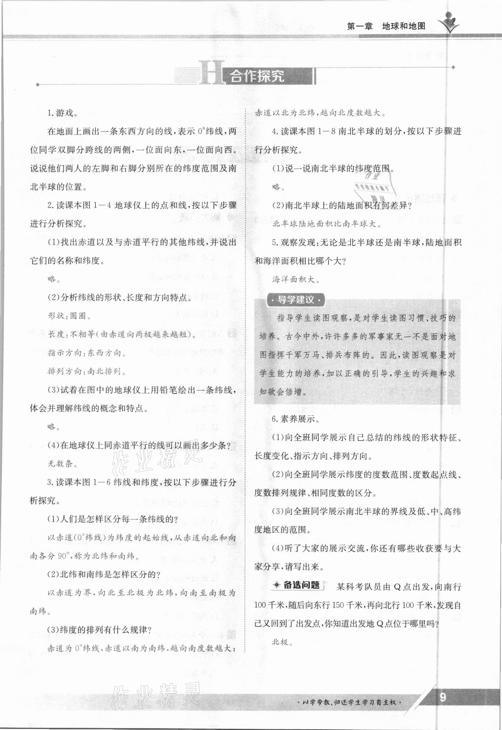 2021年三段六步導(dǎo)學(xué)測評七年級地理上冊人教版 參考答案第9頁