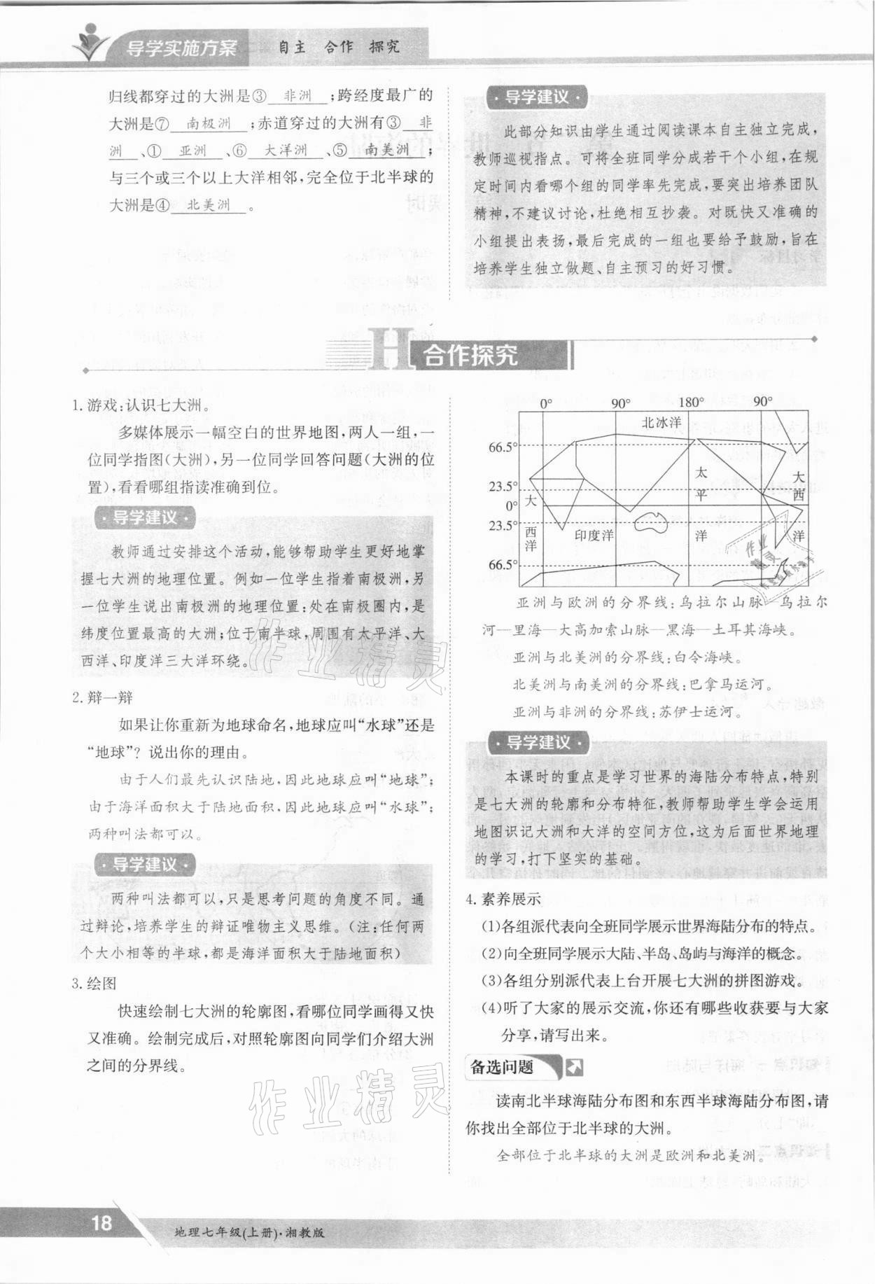 2021年三段六步導(dǎo)學(xué)案七年級(jí)地理上冊(cè)湘教版 參考答案第18頁(yè)