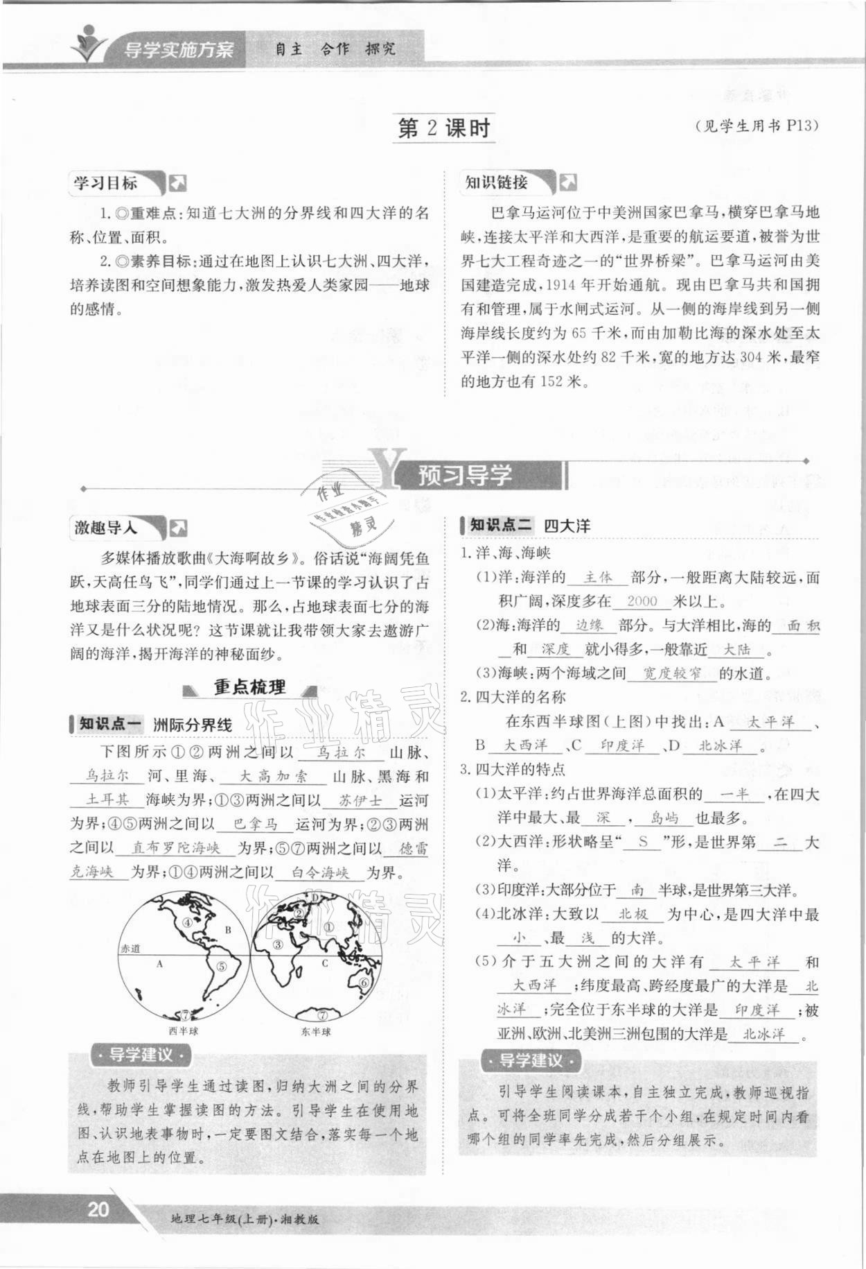 2021年三段六步導(dǎo)學(xué)案七年級(jí)地理上冊(cè)湘教版 參考答案第20頁(yè)