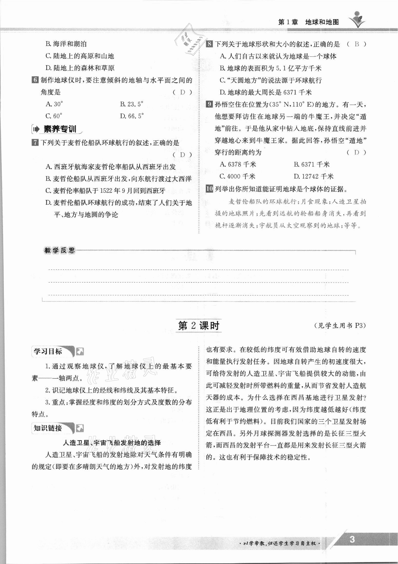 2021年三段六步導(dǎo)學(xué)案七年級(jí)地理上冊(cè)中圖版 參考答案第3頁