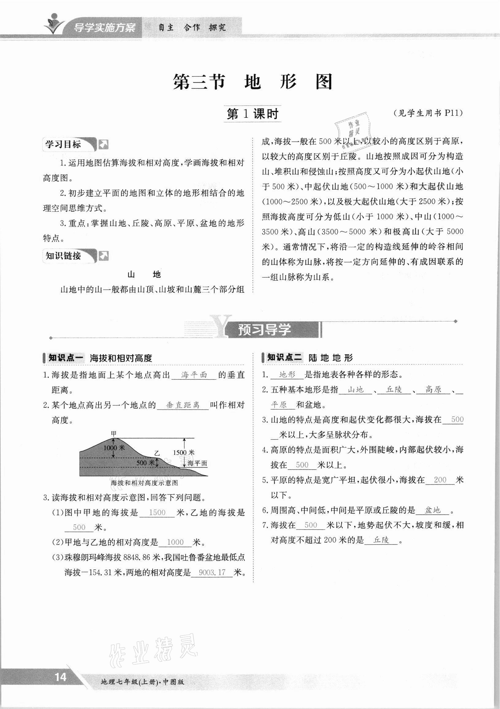 2021年三段六步導(dǎo)學(xué)案七年級(jí)地理上冊(cè)中圖版 參考答案第14頁