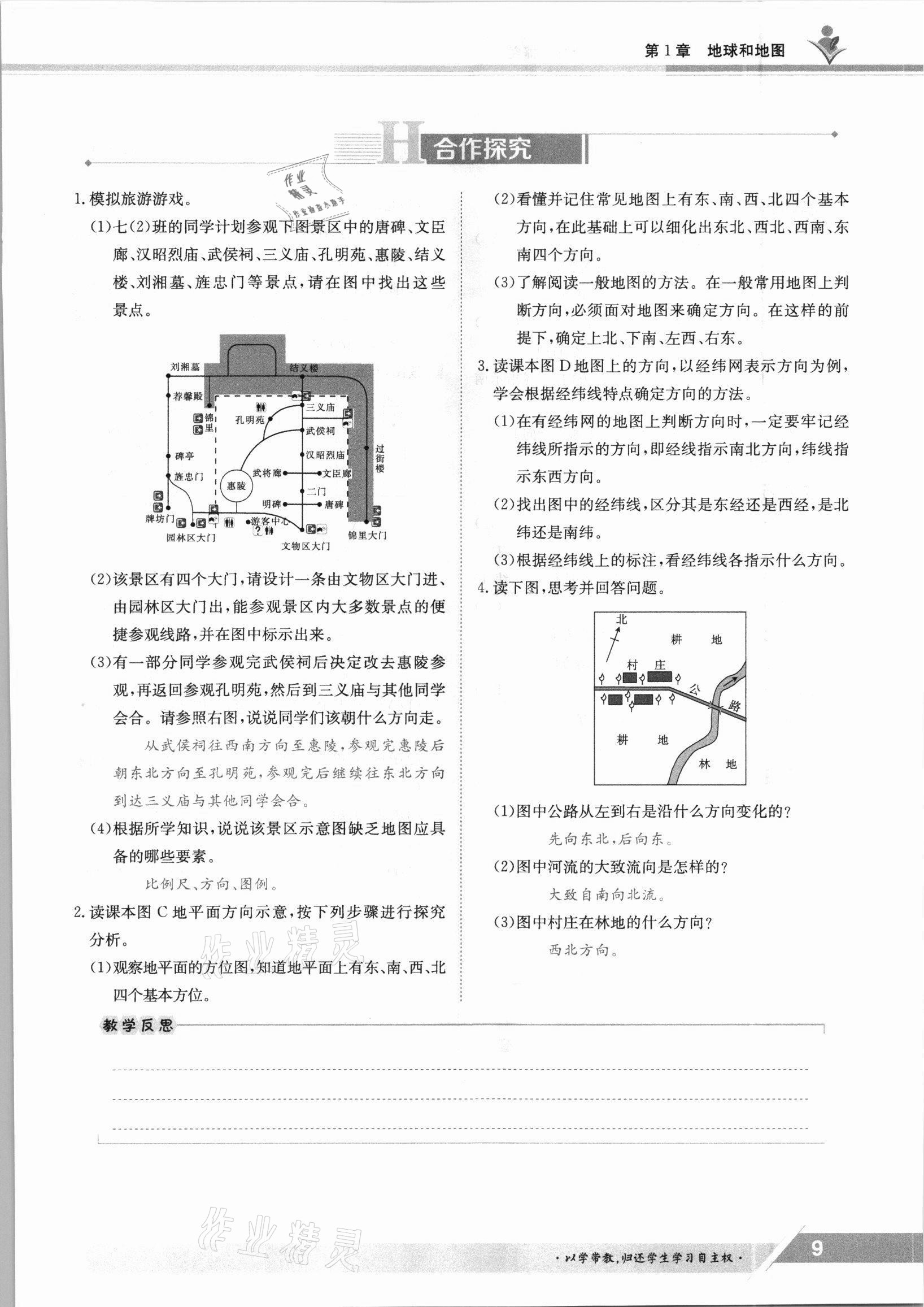 2021年三段六步導(dǎo)學案七年級地理上冊中圖版 參考答案第9頁
