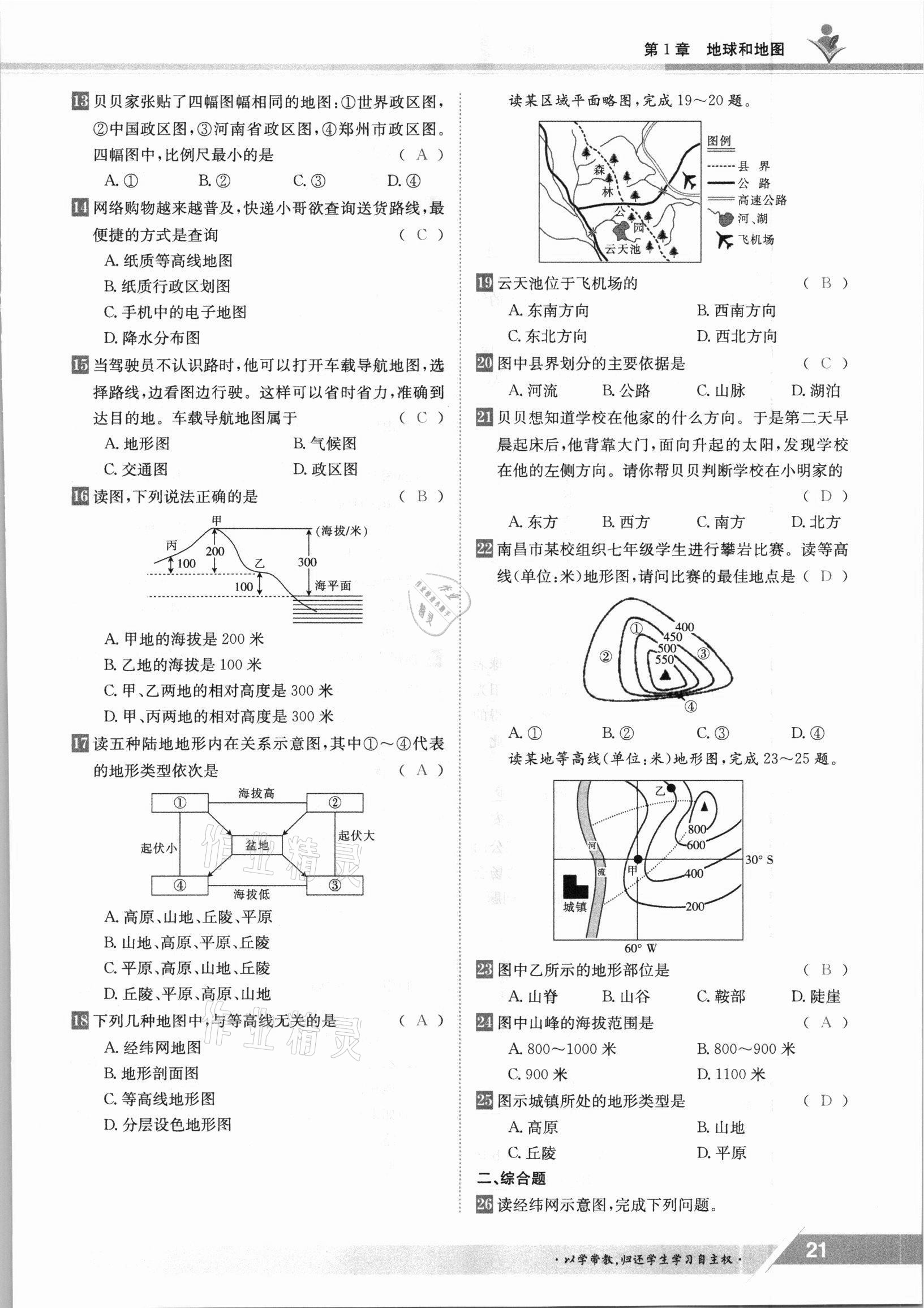 2021年三段六步導(dǎo)學(xué)測評七年級地理上冊中圖版 參考答案第21頁