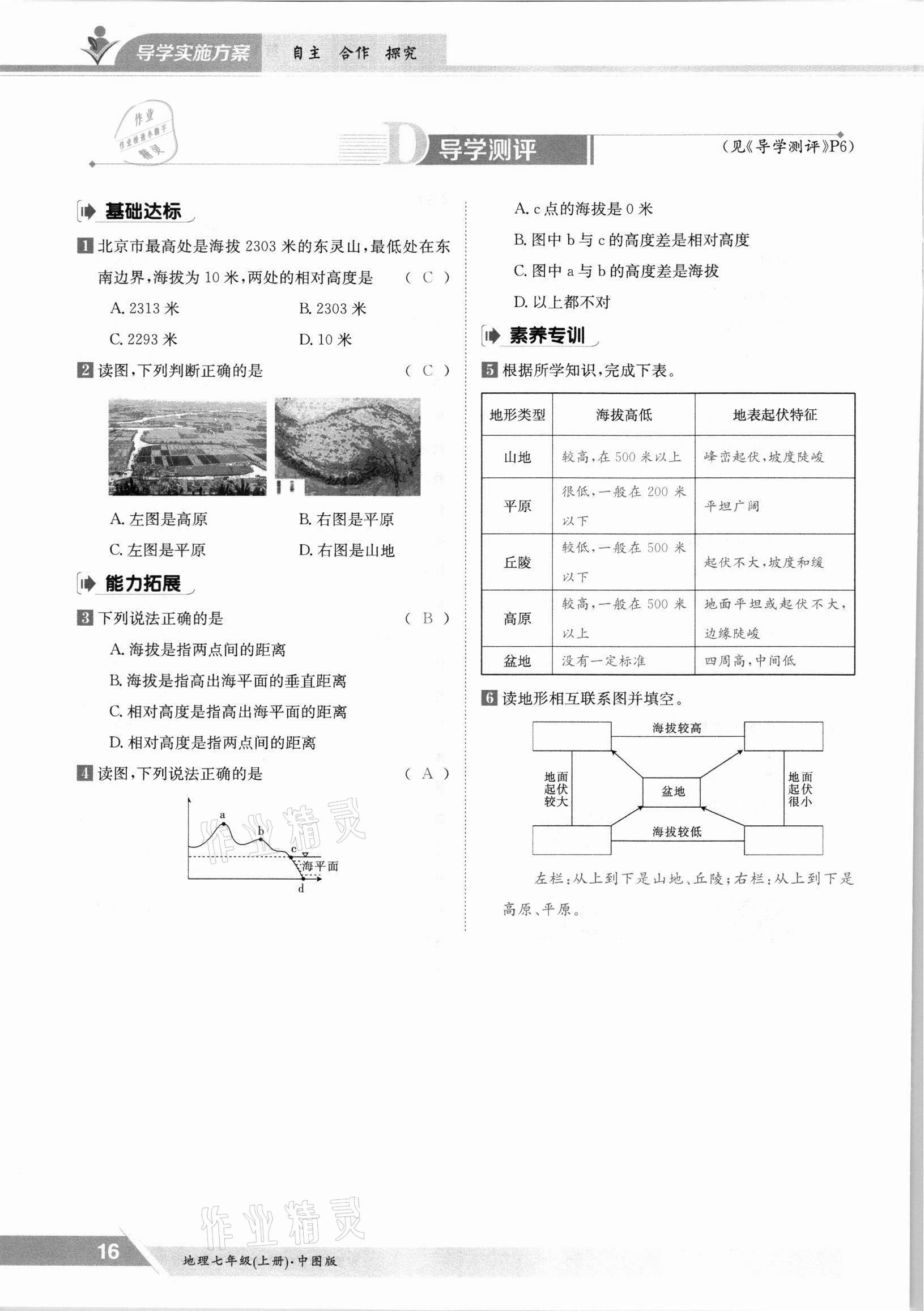 2021年三段六步導(dǎo)學(xué)測評七年級地理上冊中圖版 參考答案第16頁