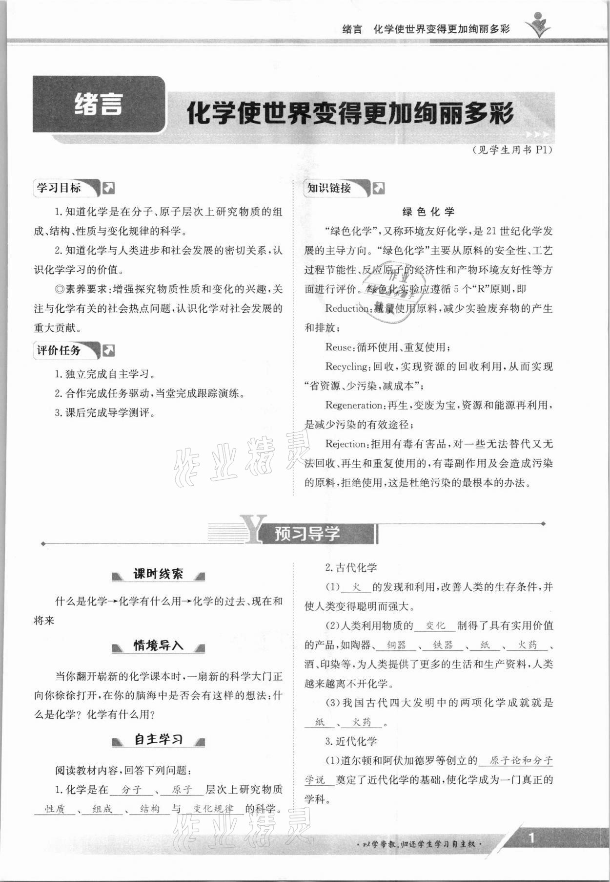 2021年三段六步導(dǎo)學(xué)測(cè)評(píng)九年級(jí)化學(xué)全一冊(cè)人教版 參考答案第1頁(yè)