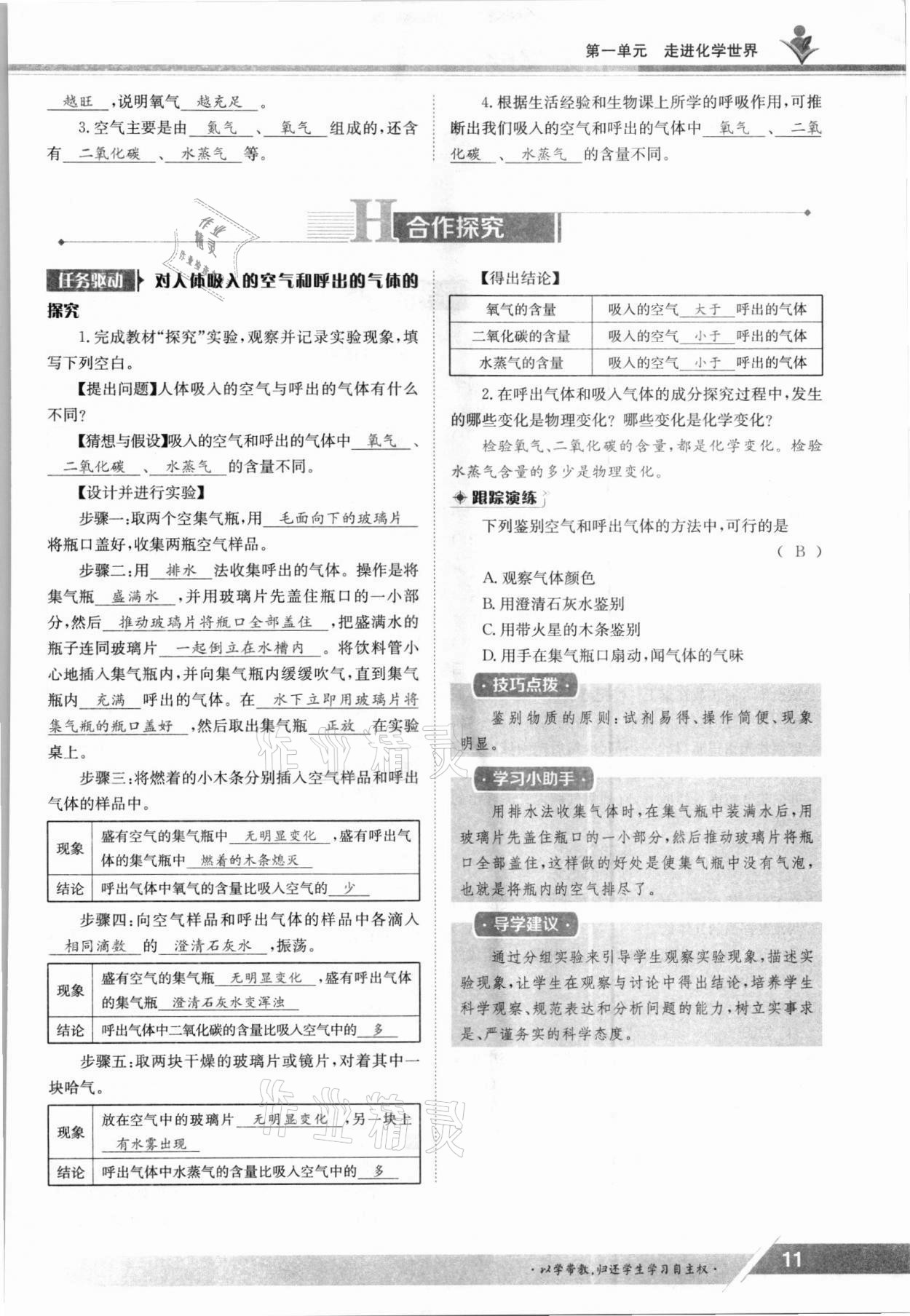 2021年三段六步導(dǎo)學(xué)案九年級化學(xué)全一冊人教版 參考答案第11頁