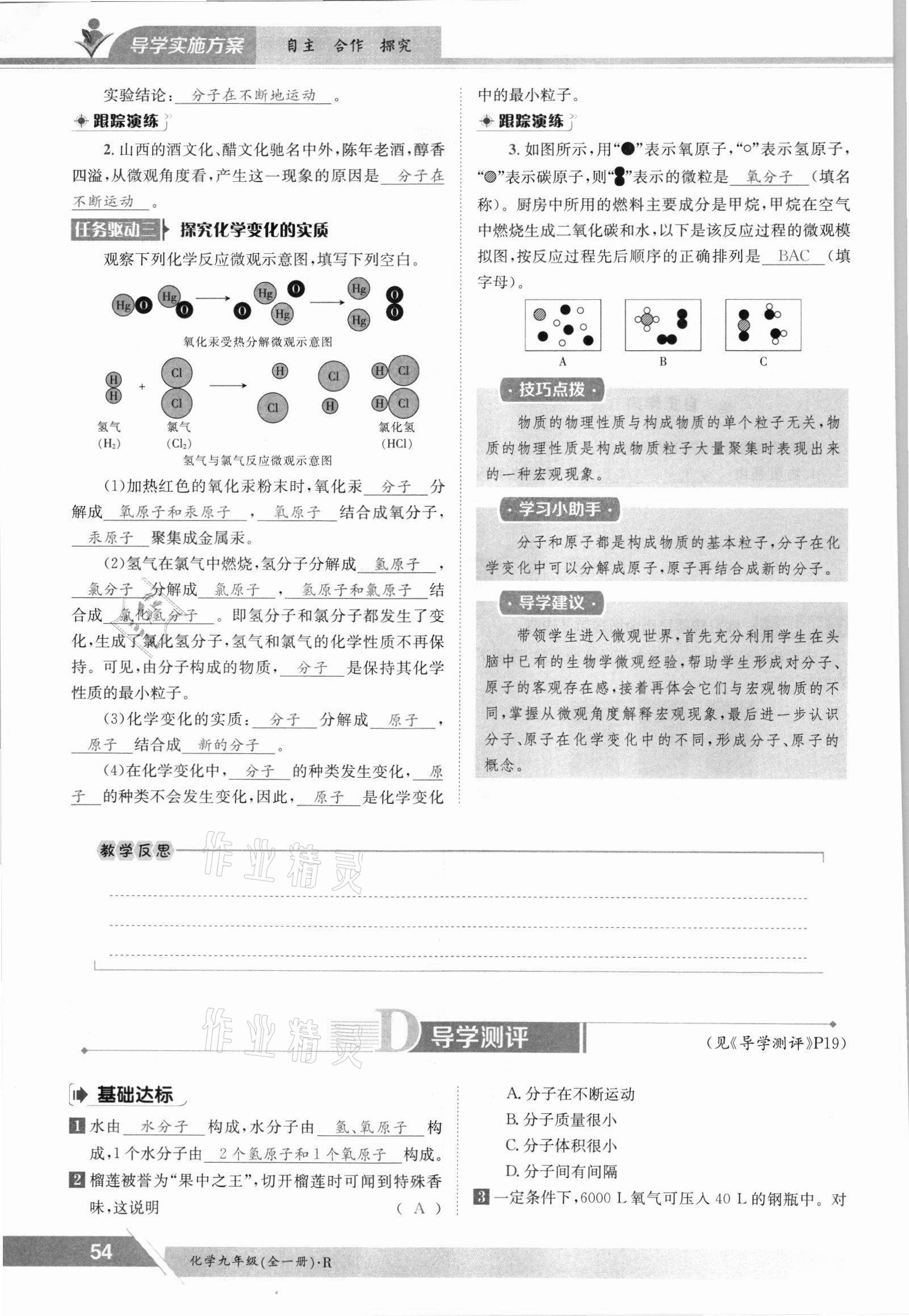 2021年三段六步導(dǎo)學(xué)案九年級(jí)化學(xué)全一冊(cè)人教版 參考答案第54頁(yè)