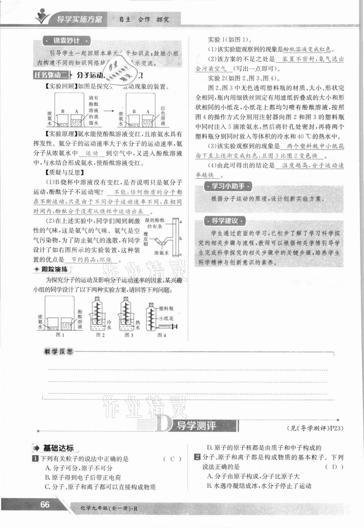 2021年三段六步導(dǎo)學(xué)案九年級化學(xué)全一冊人教版 參考答案第66頁