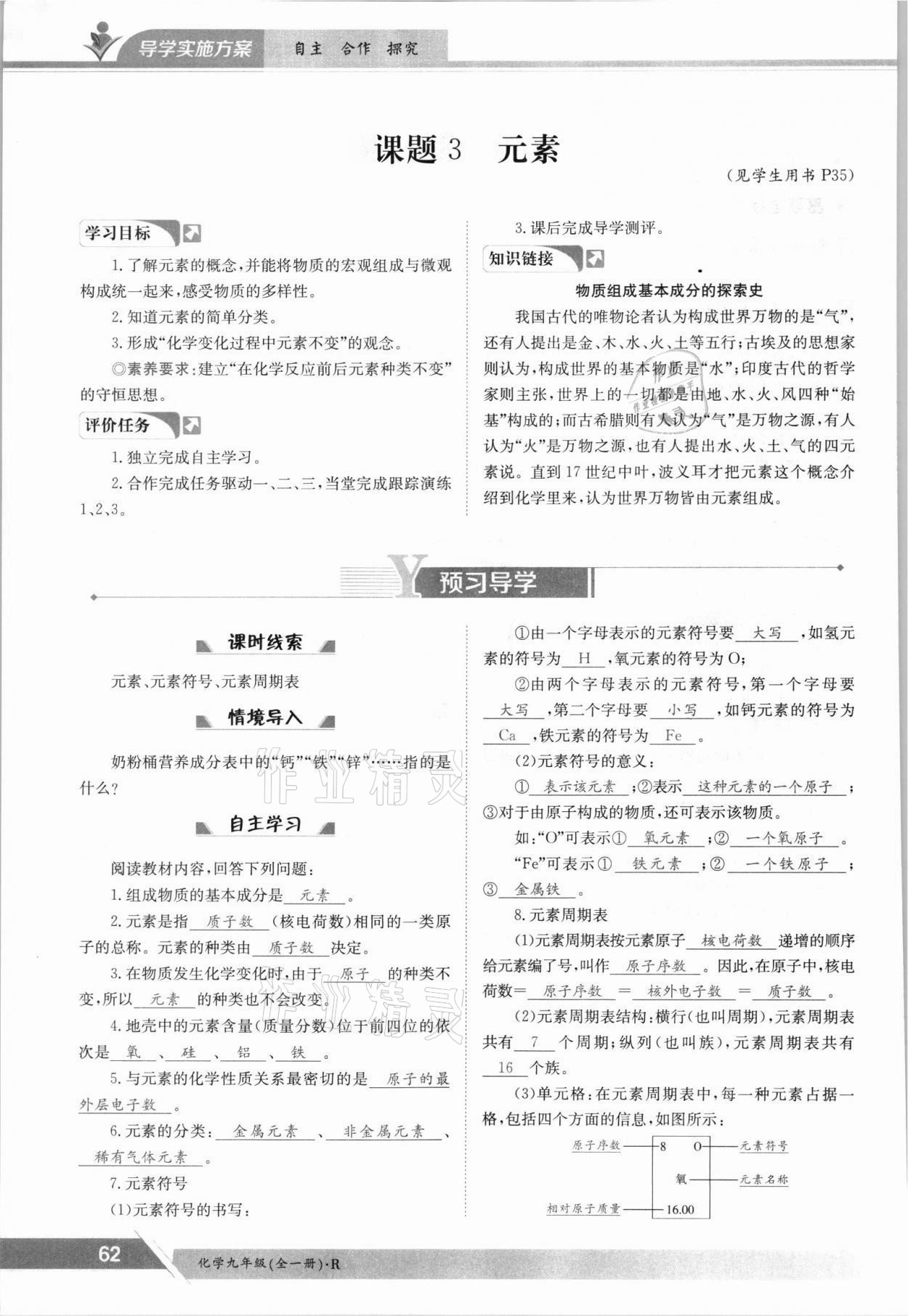 2021年三段六步導(dǎo)學(xué)案九年級(jí)化學(xué)全一冊(cè)人教版 參考答案第62頁(yè)