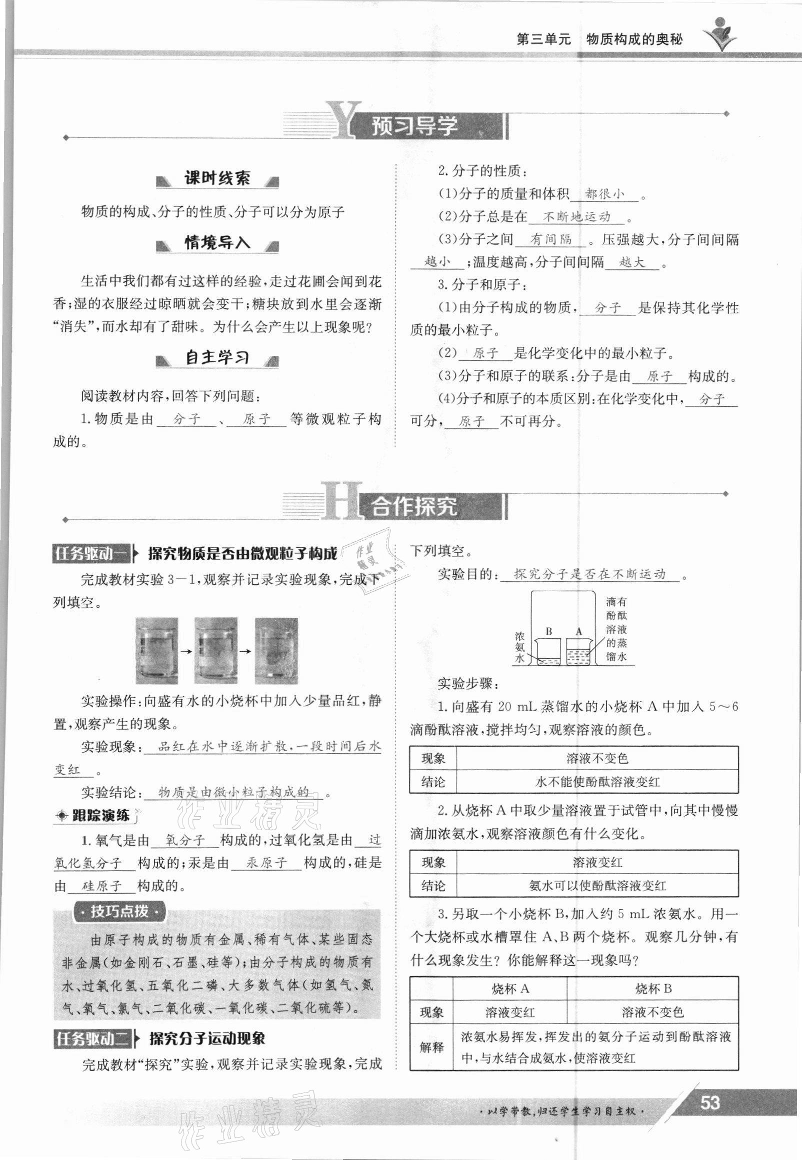 2021年三段六步導(dǎo)學(xué)案九年級化學(xué)全一冊人教版 參考答案第53頁