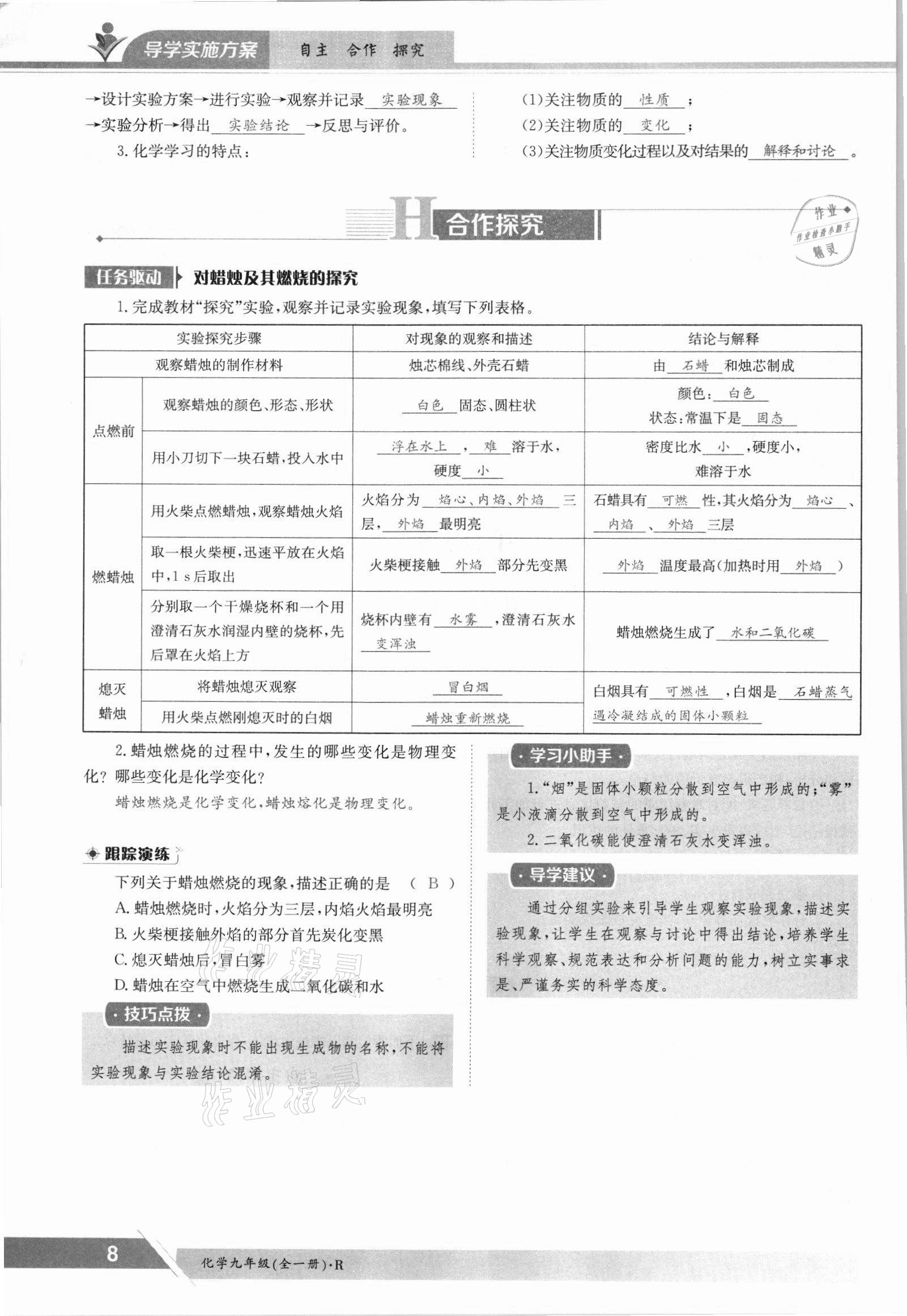 2021年三段六步導(dǎo)學(xué)案九年級(jí)化學(xué)全一冊(cè)人教版 參考答案第8頁