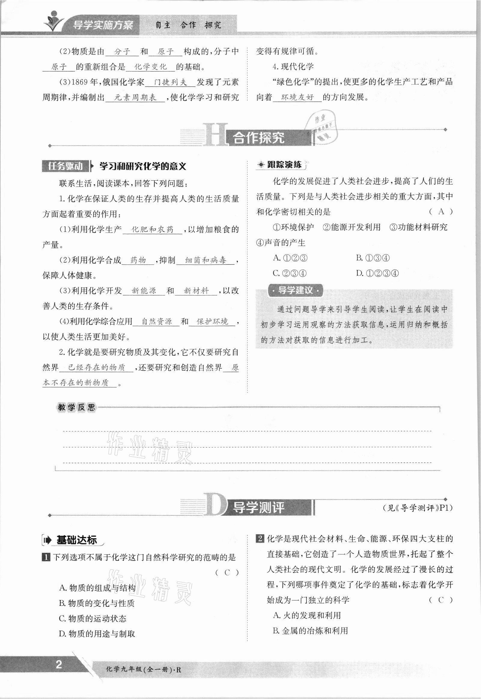 2021年三段六步導(dǎo)學(xué)案九年級(jí)化學(xué)全一冊(cè)人教版 參考答案第2頁(yè)