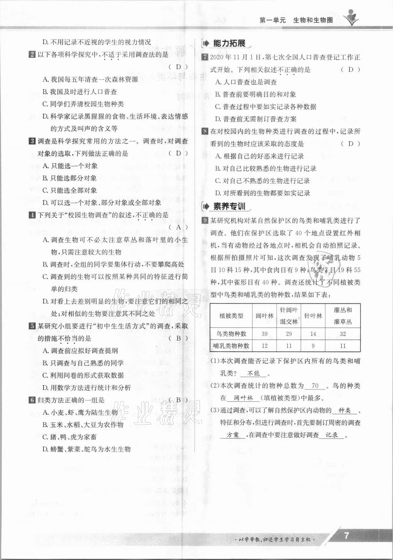 2021年三段六步導學案七年級生物上冊人教版 參考答案第7頁