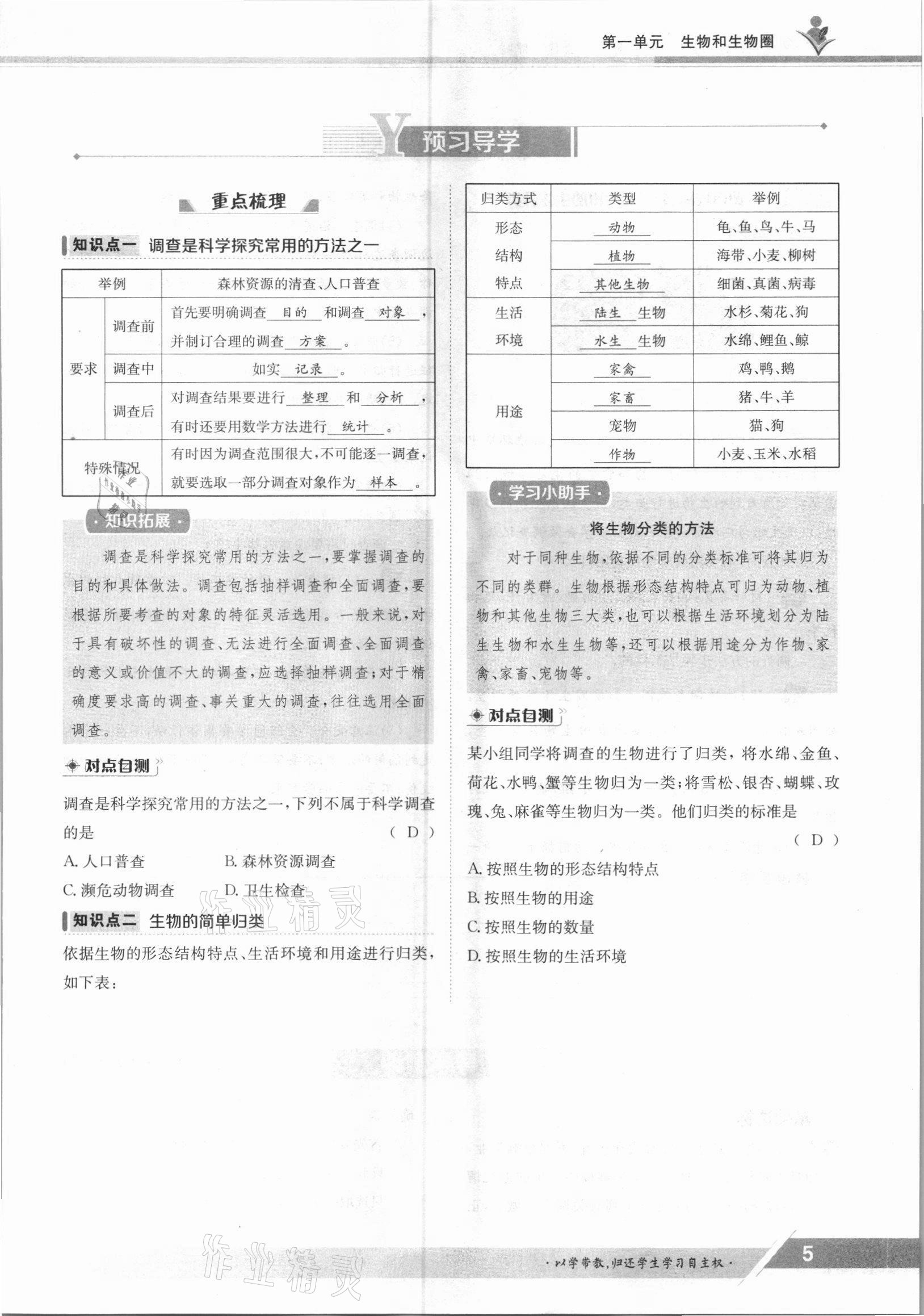 2021年三段六步導學案七年級生物上冊人教版 參考答案第5頁