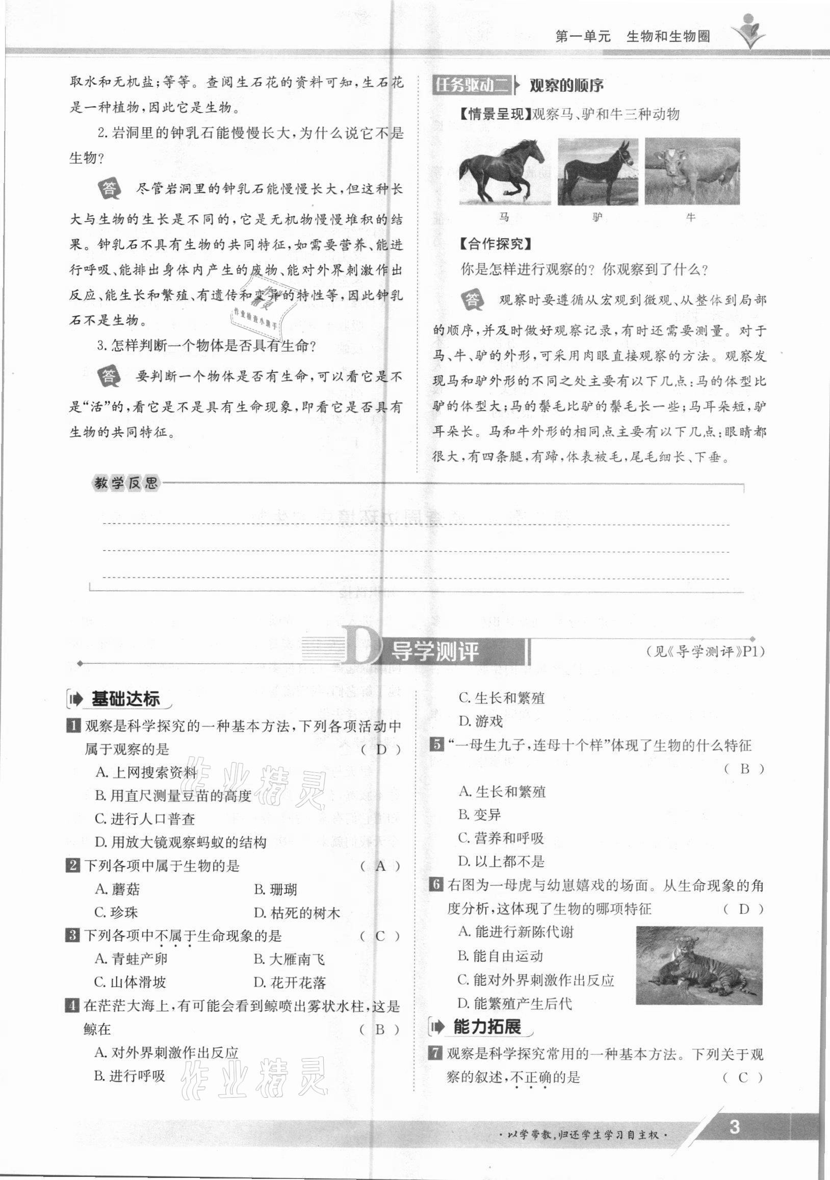 2021年三段六步導學案七年級生物上冊人教版 參考答案第3頁