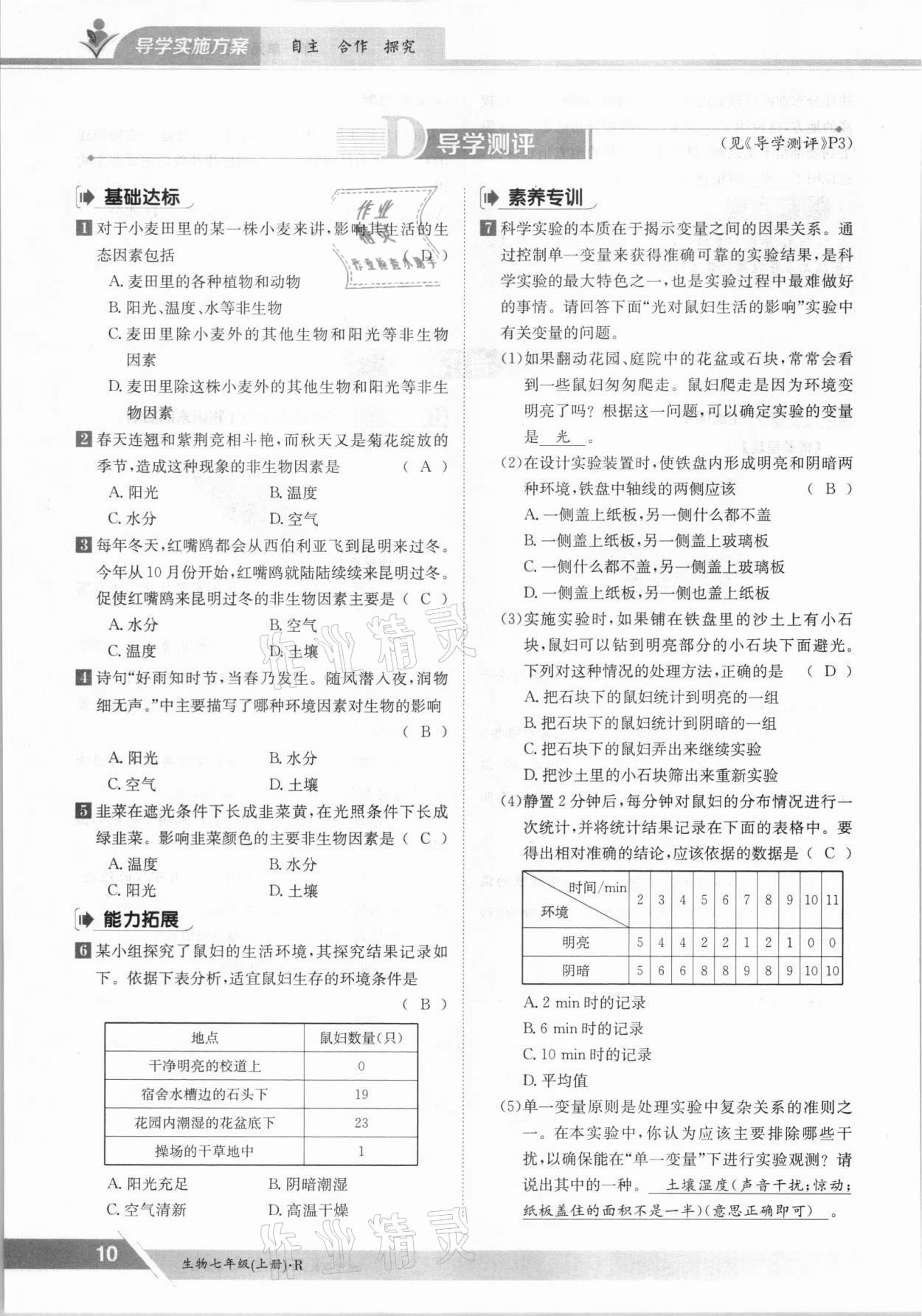 2021年三段六步導學測評七年級生物上冊人教版 參考答案第10頁