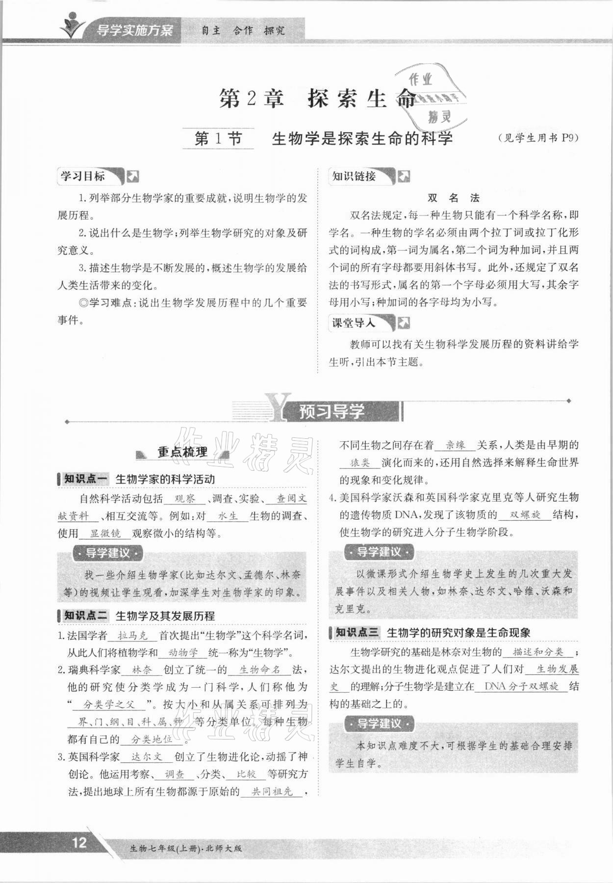 2021年三段六步導(dǎo)學(xué)測評七年級(jí)生物上冊北師大版 參考答案第12頁