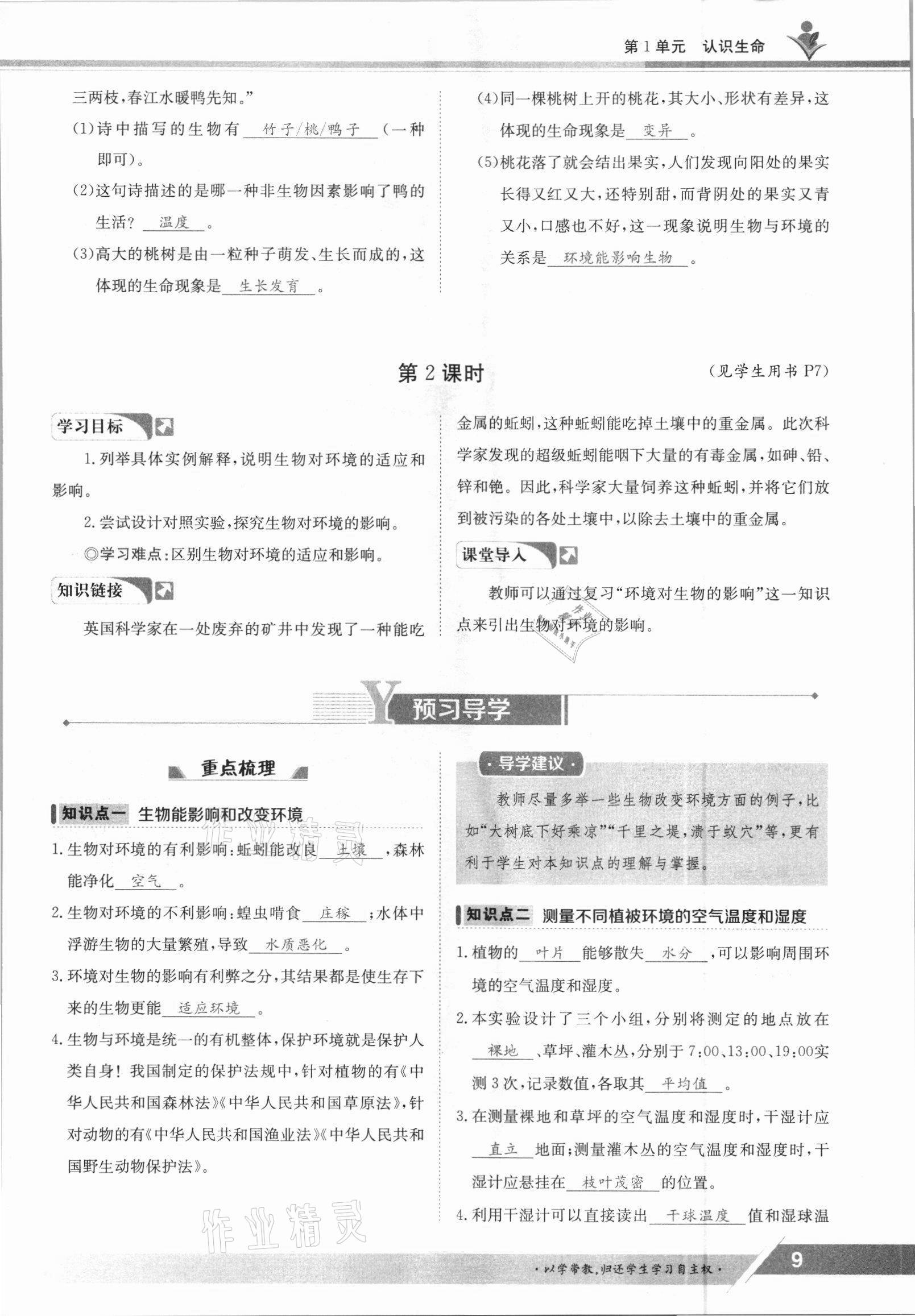 2021年三段六步導(dǎo)學(xué)案七年級生物上冊北師大版 參考答案第9頁