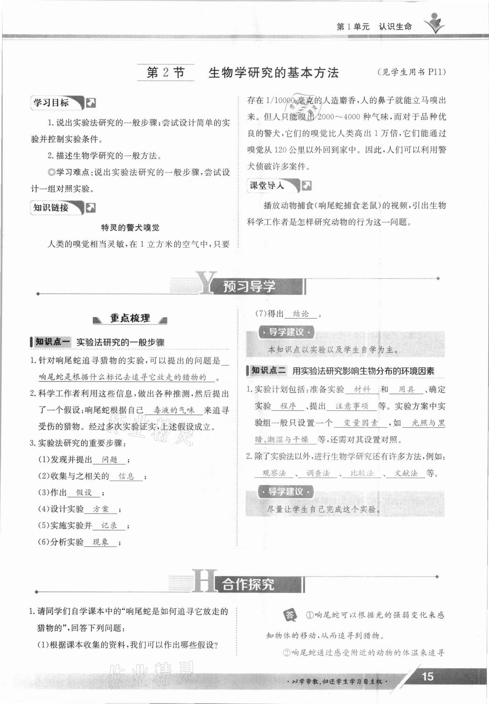 2021年三段六步导学案七年级生物上册北师大版 参考答案第15页