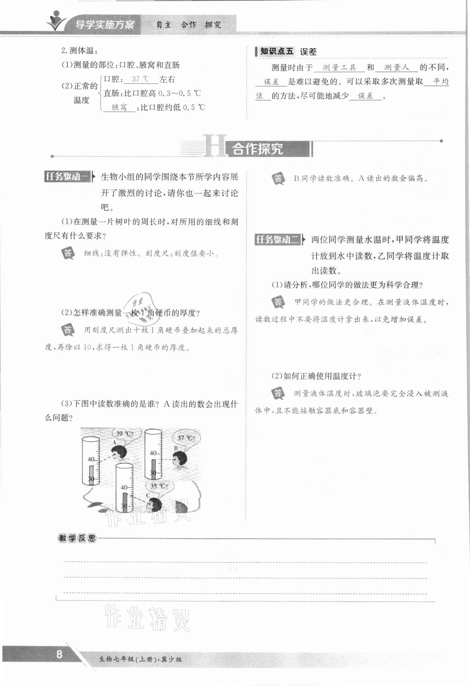 2021年三段六步導學案七年級生物上冊冀少版 參考答案第8頁