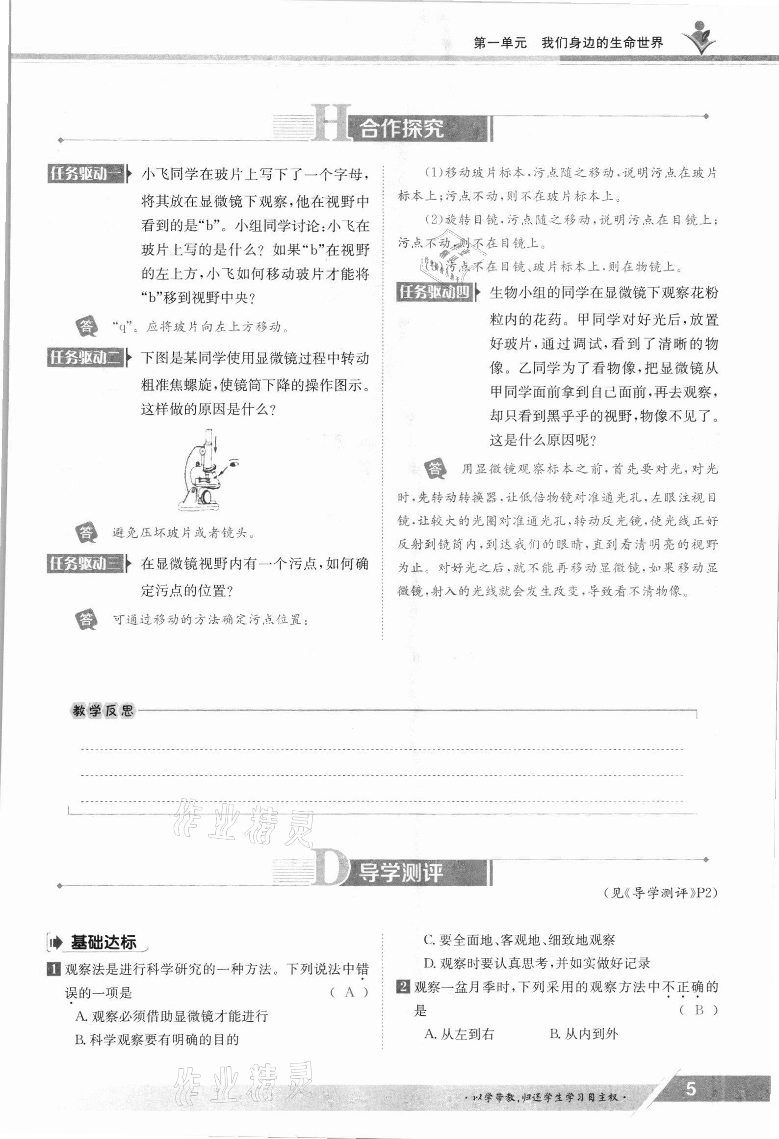 2021年三段六步導(dǎo)學(xué)案七年級生物上冊冀少版 參考答案第5頁