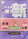 2021年小學(xué)課堂同步訓(xùn)練山東文藝出版社五年級(jí)英語(yǔ)上冊(cè)魯科版54制