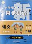 2021年小學(xué)課堂同步訓(xùn)練山東文藝出版社五年級(jí)語(yǔ)文上冊(cè)人教版54制