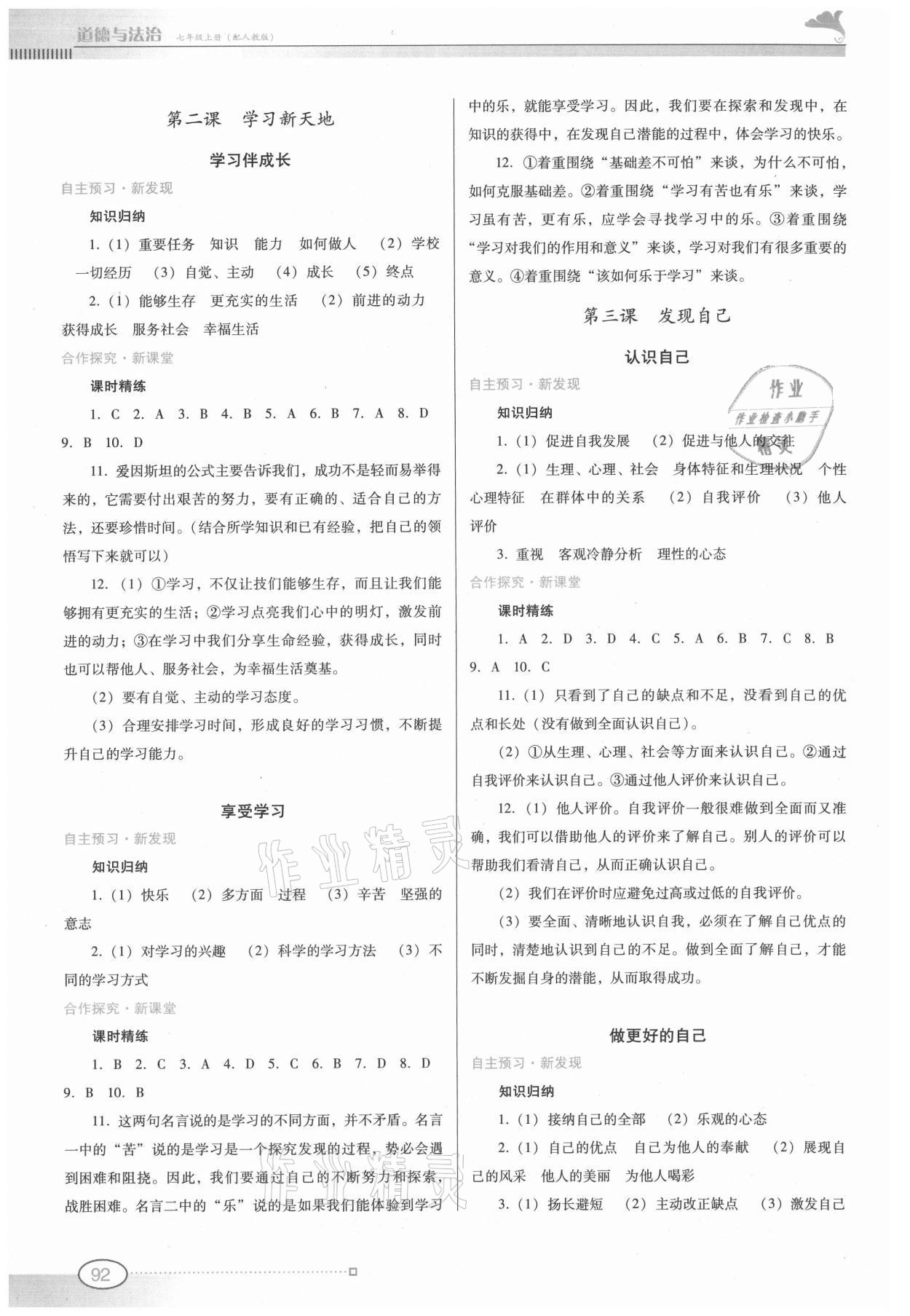 2021年南方新課堂金牌學(xué)案七年級道德與法治上冊人教版 第2頁